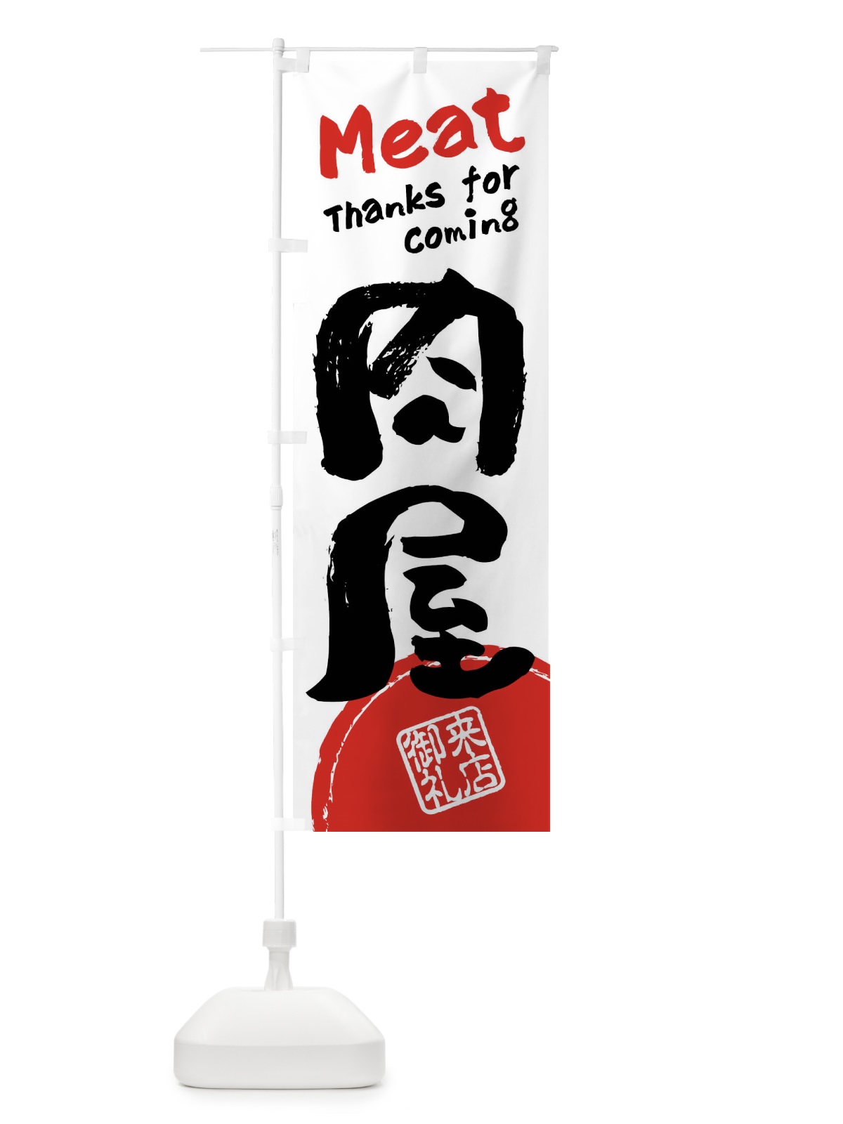 のぼり 肉屋・書道・筆書き のぼり旗 FRJL(デザイン【A】)