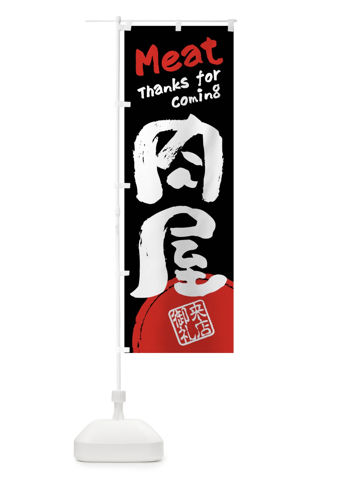 のぼり 肉屋・書道・筆書き のぼり旗 FRJL(デザイン【B】)