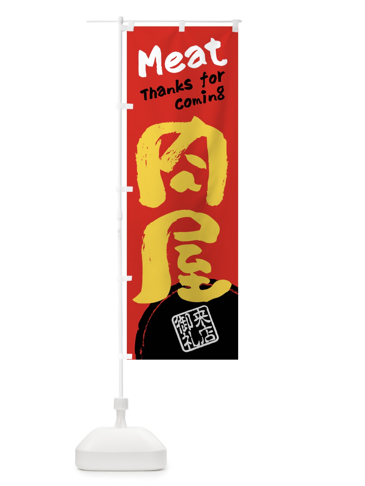 のぼり 肉屋・書道・筆書き のぼり旗 FRJL(デザイン【C】)