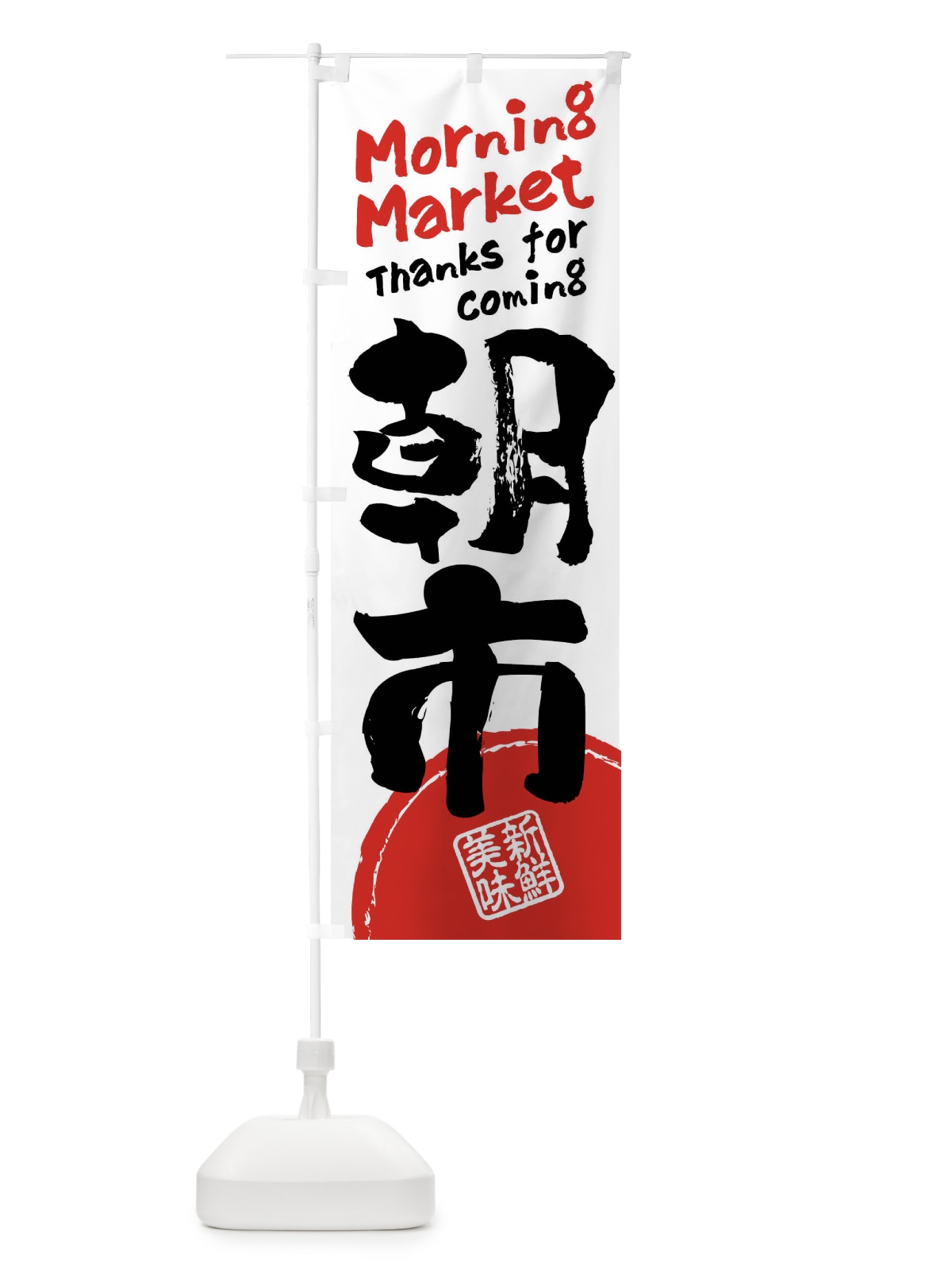のぼり 朝市・書道・筆書き のぼり旗 FRJN(デザイン【A】)