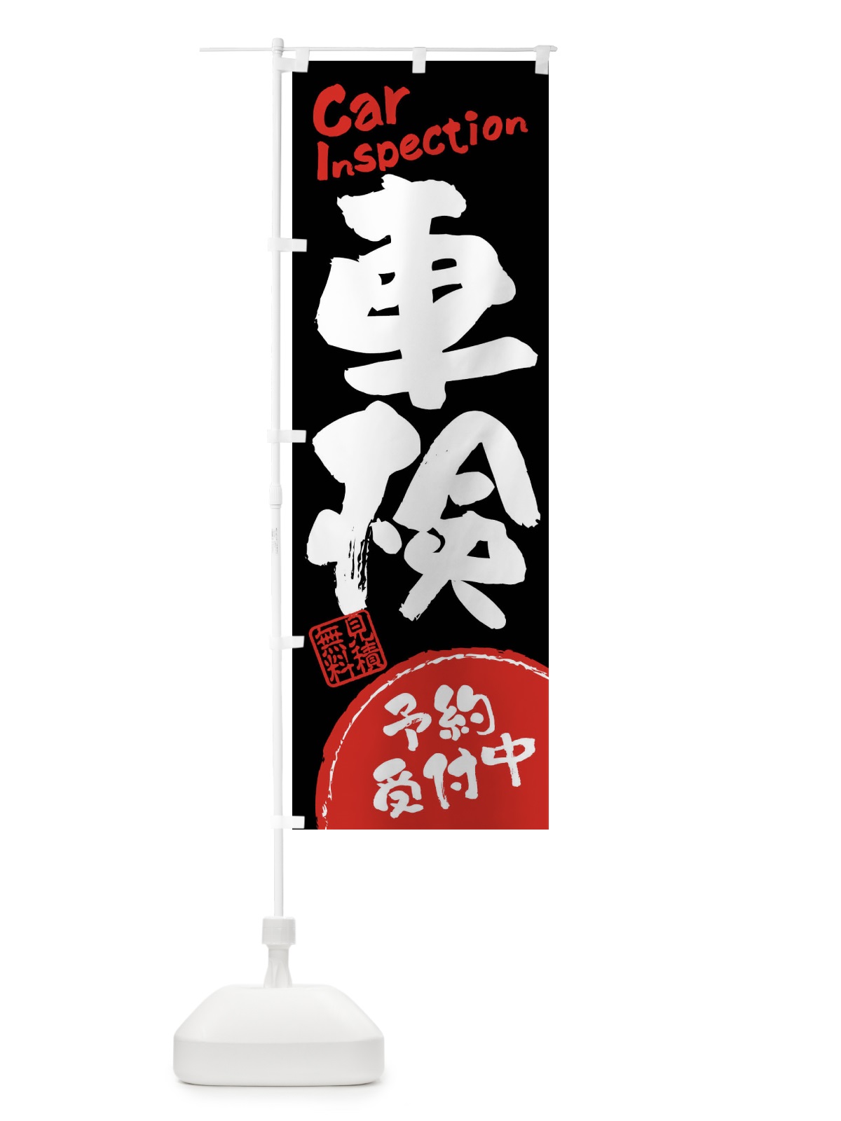 のぼり 車検・予約受付中・書道・筆書き のぼり旗 FRJR(デザイン【B】)