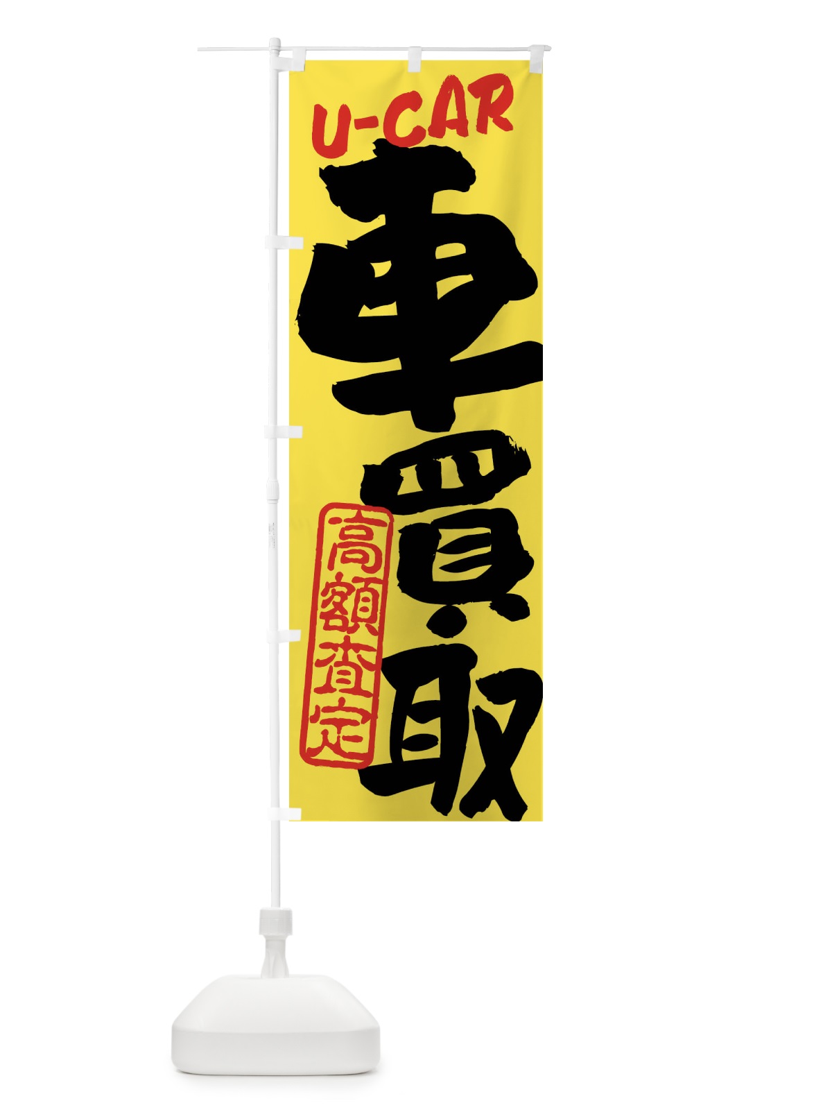 のぼり 車買取・高額査定・中古車・書道・筆書き のぼり旗 FRJS(デザイン【B】)