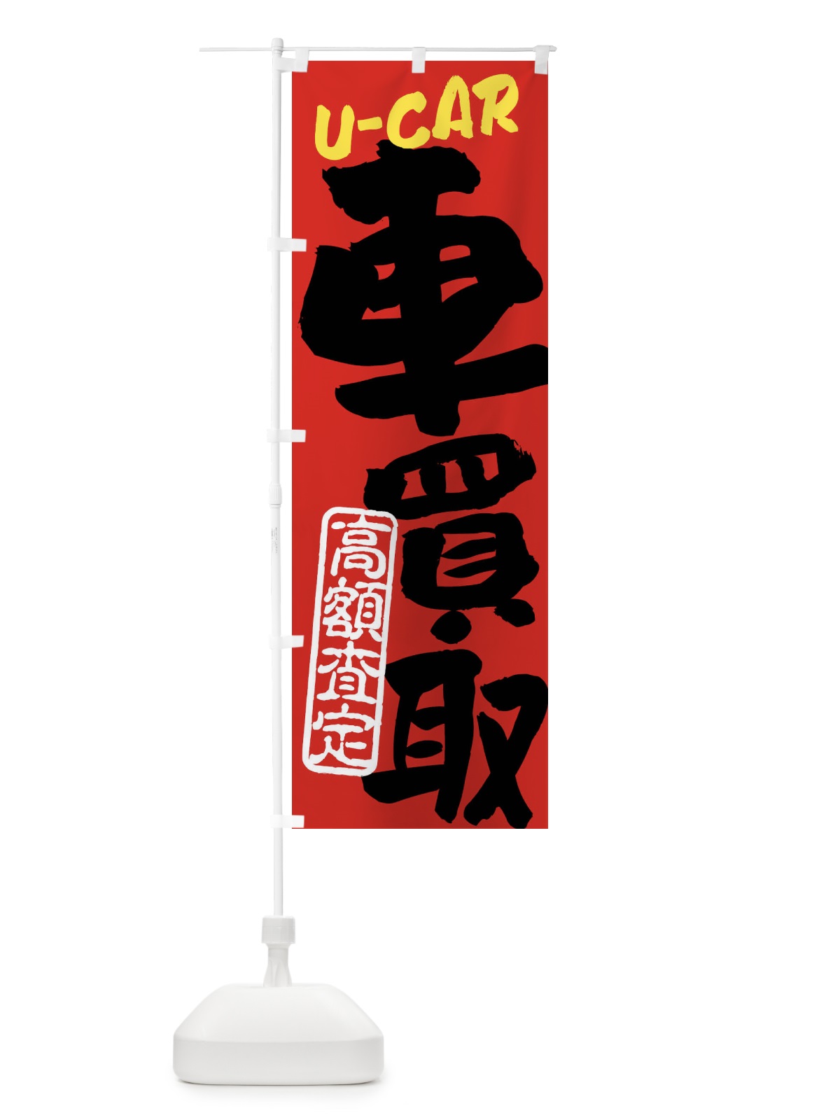 のぼり 車買取・高額査定・中古車・書道・筆書き のぼり旗 FRJS(デザイン【C】)