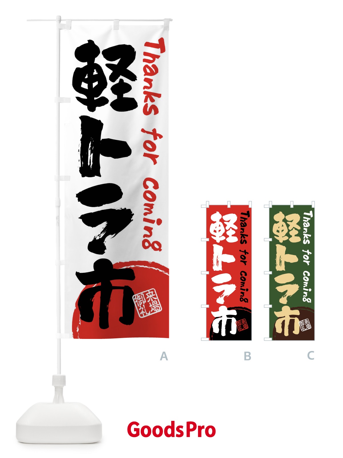 のぼり 軽トラ市・書道・筆書き のぼり旗 FRJU