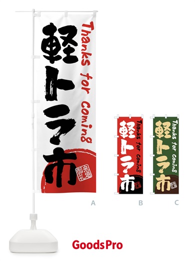 のぼり 軽トラ市・書道・筆書き のぼり旗 FRJU