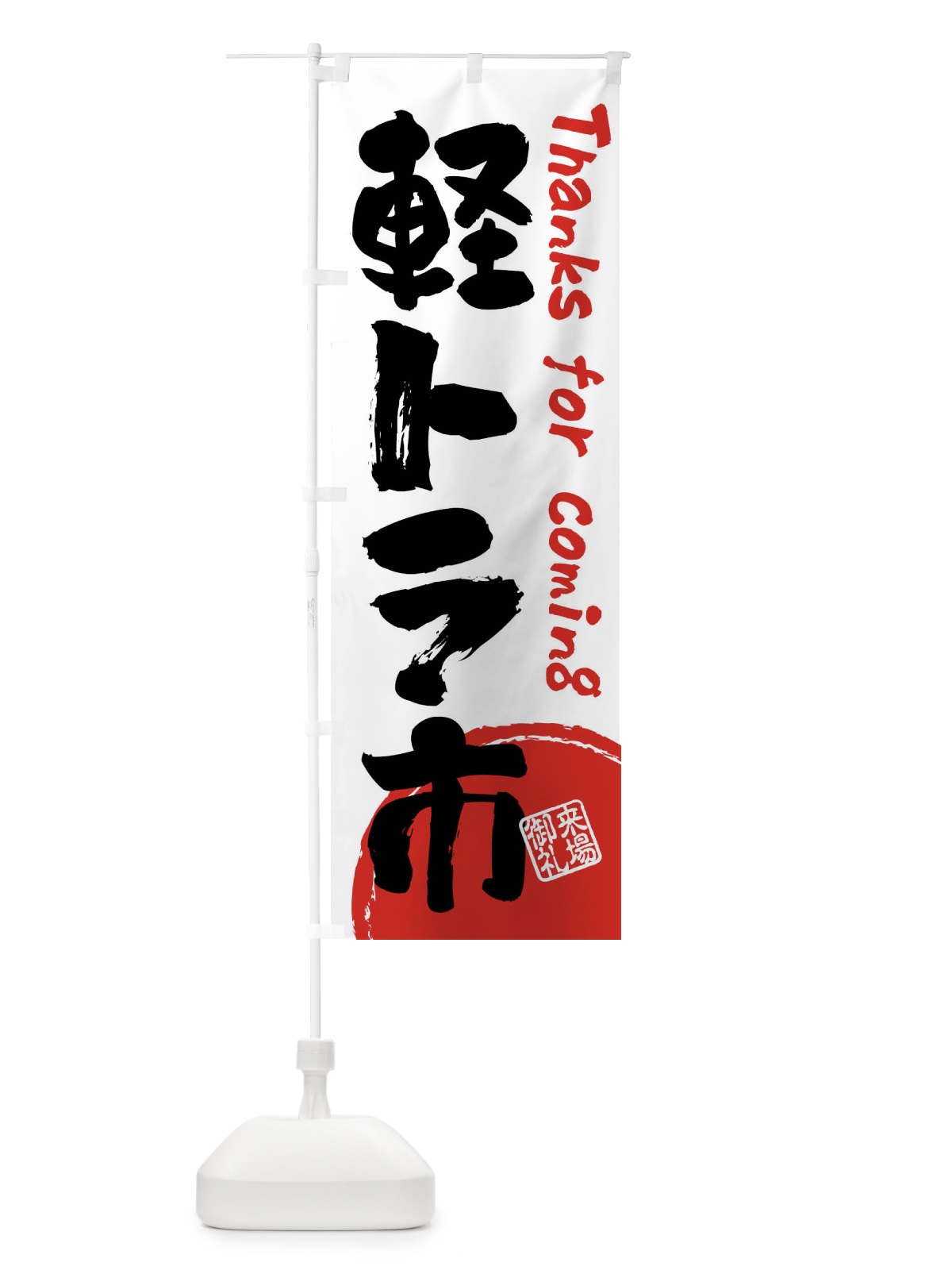 のぼり 軽トラ市・書道・筆書き のぼり旗 FRJU(デザイン【A】)