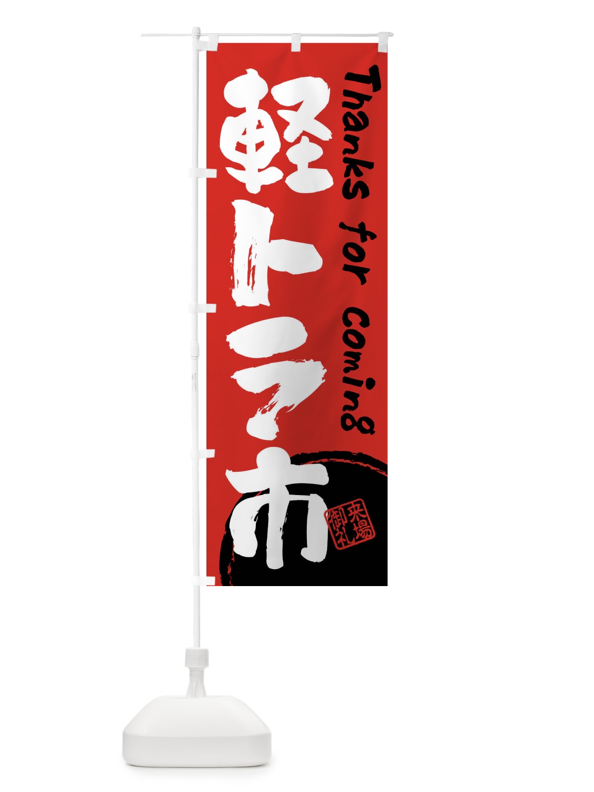 のぼり 軽トラ市・書道・筆書き のぼり旗 FRJU(デザイン【B】)