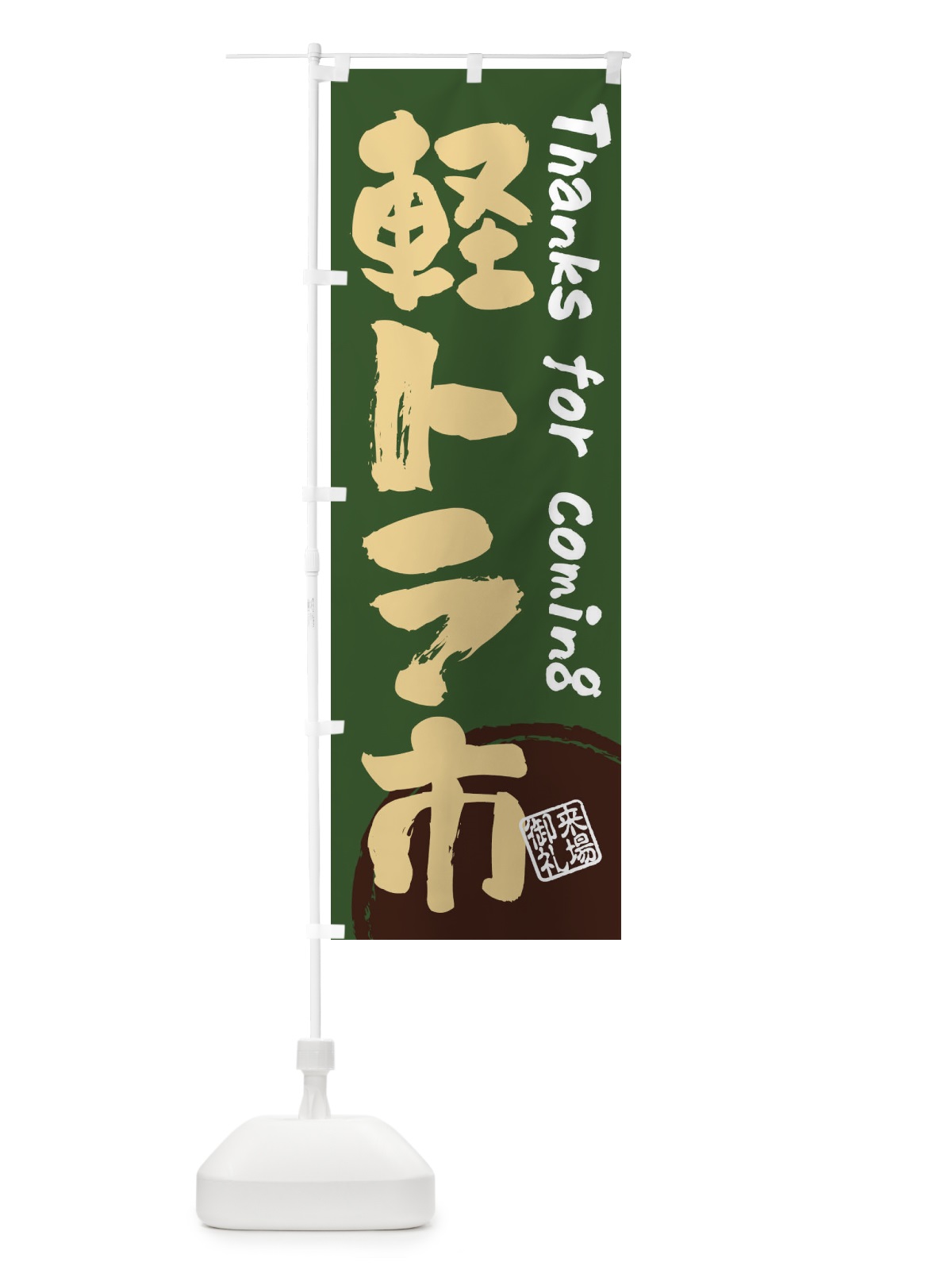 のぼり 軽トラ市・書道・筆書き のぼり旗 FRJU(デザイン【C】)