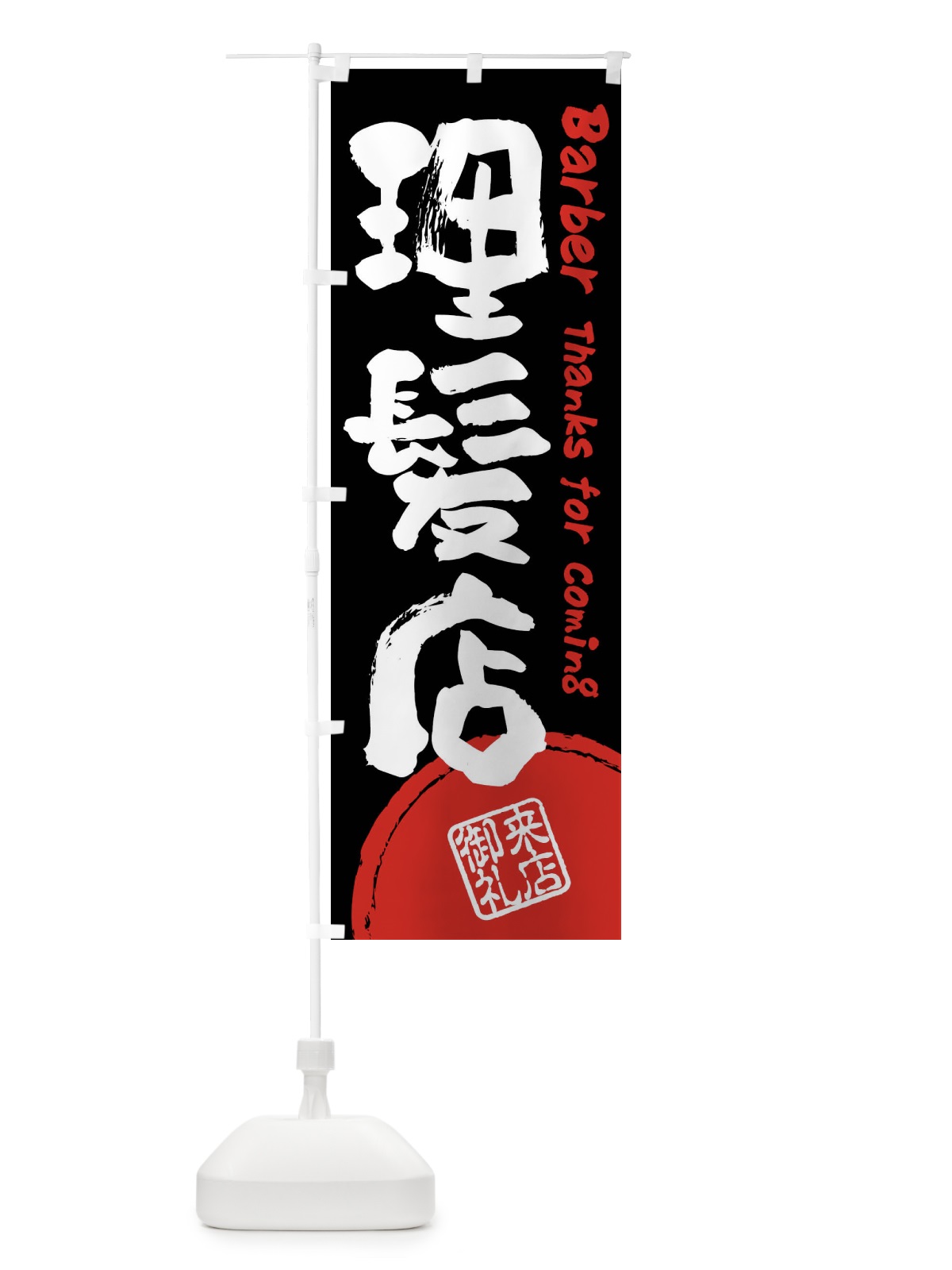 のぼり 理髪店・書道・筆書き のぼり旗 FRJW(デザイン【B】)