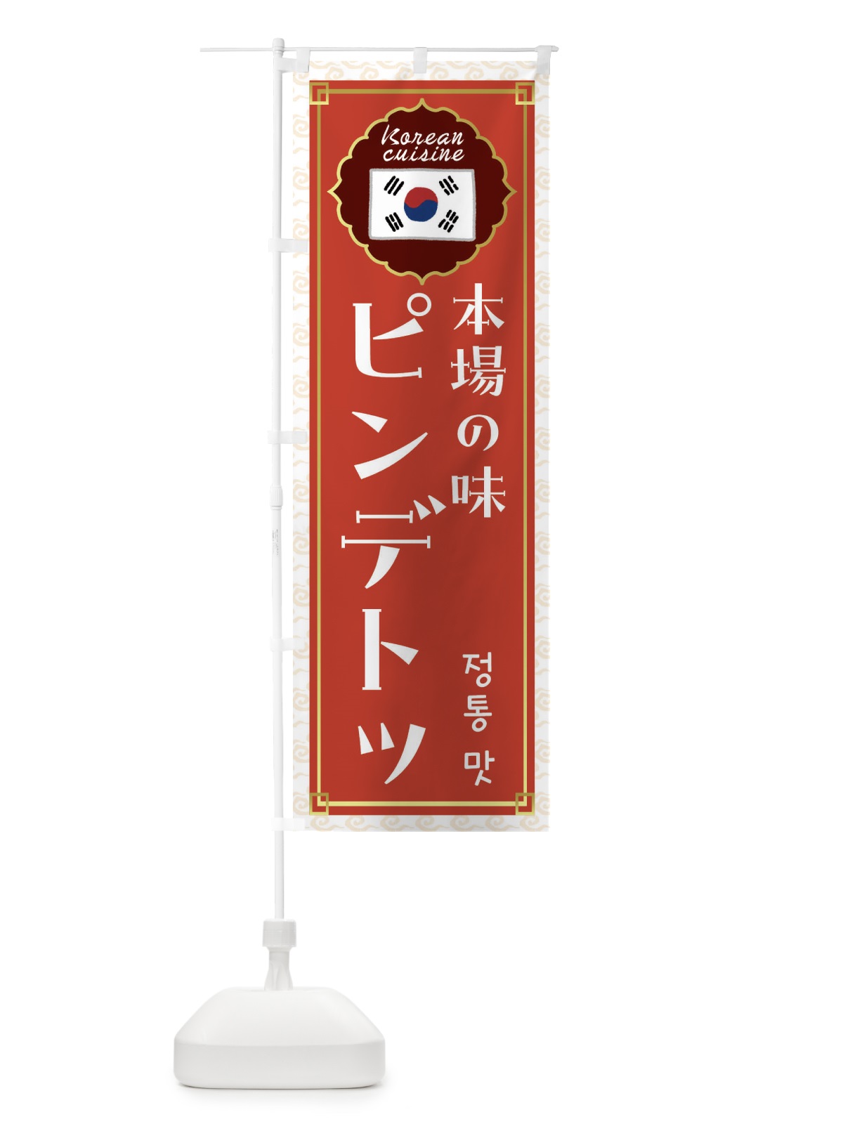 のぼり ピンデトッ・韓国料理 のぼり旗 FRK0(デザイン【A】)
