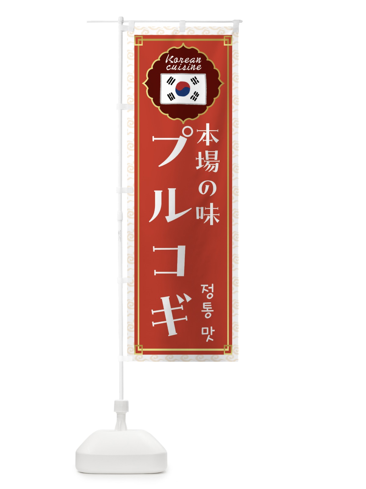 のぼり プルコギ・韓国料理 のぼり旗 FRK1(デザイン【A】)