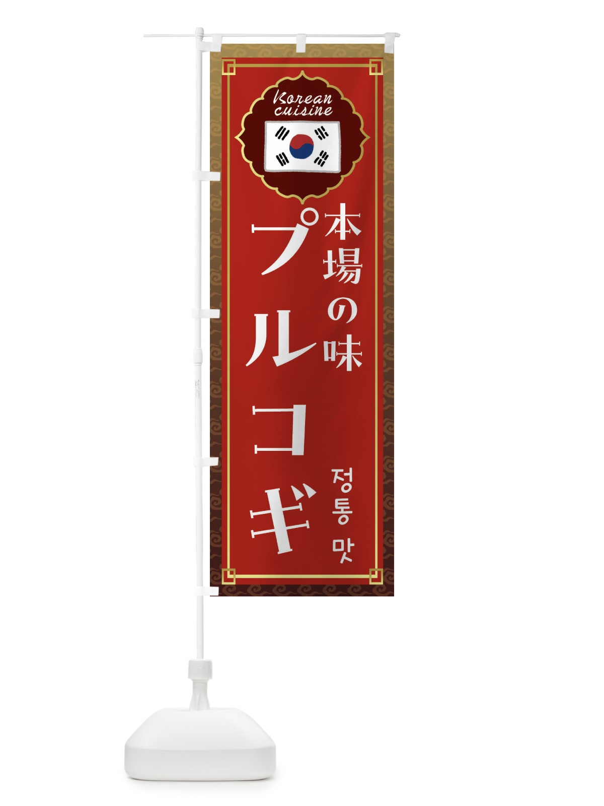 のぼり プルコギ・韓国料理 のぼり旗 FRK1(デザイン【B】)