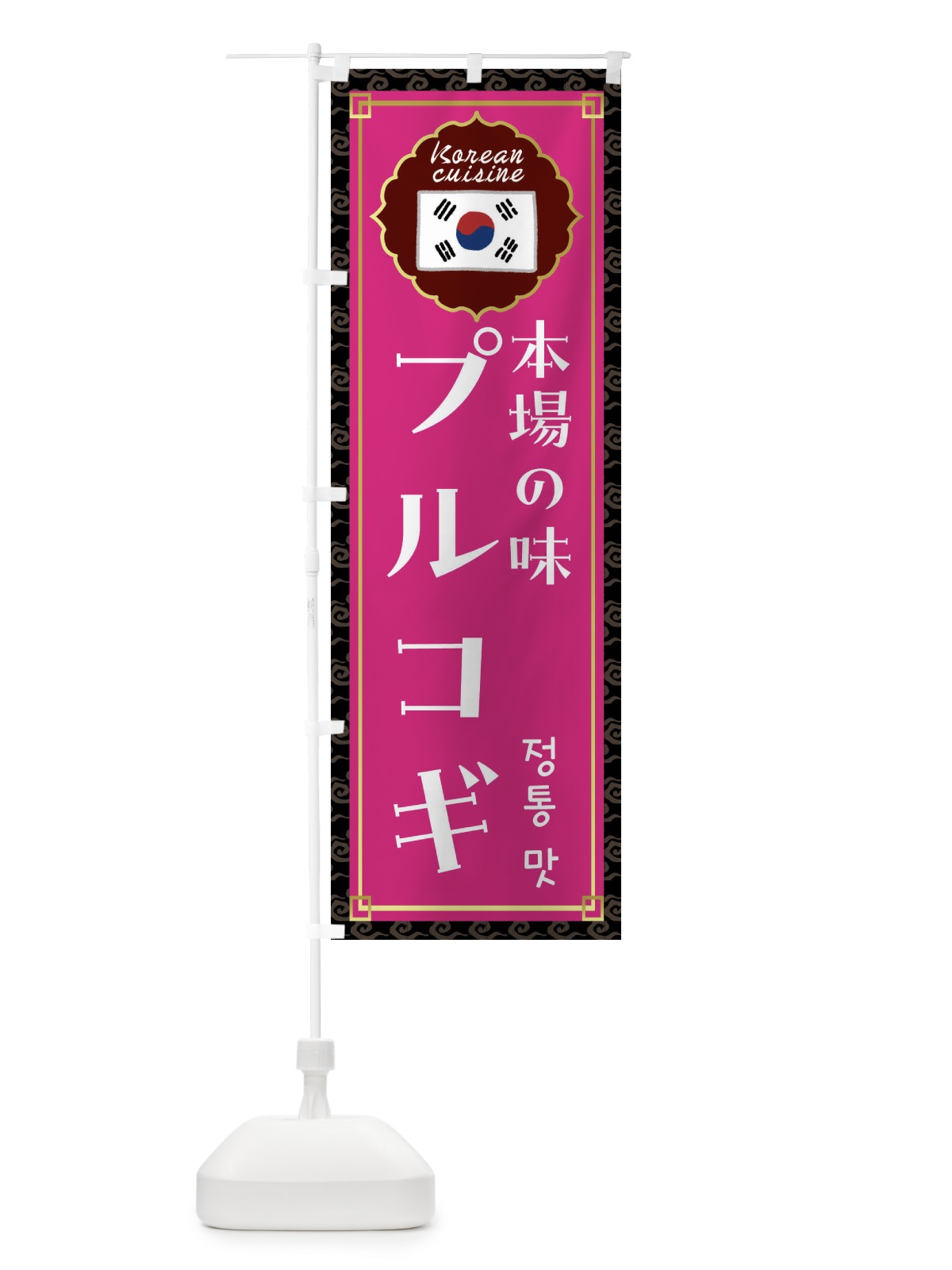 のぼり プルコギ・韓国料理 のぼり旗 FRK1(デザイン【C】)