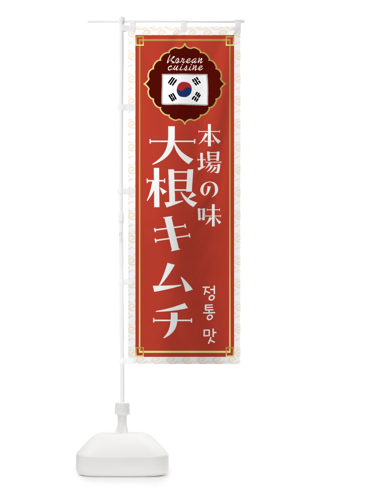 のぼり 大根キムチ・韓国料理 のぼり旗 FRK3(デザイン【A】)