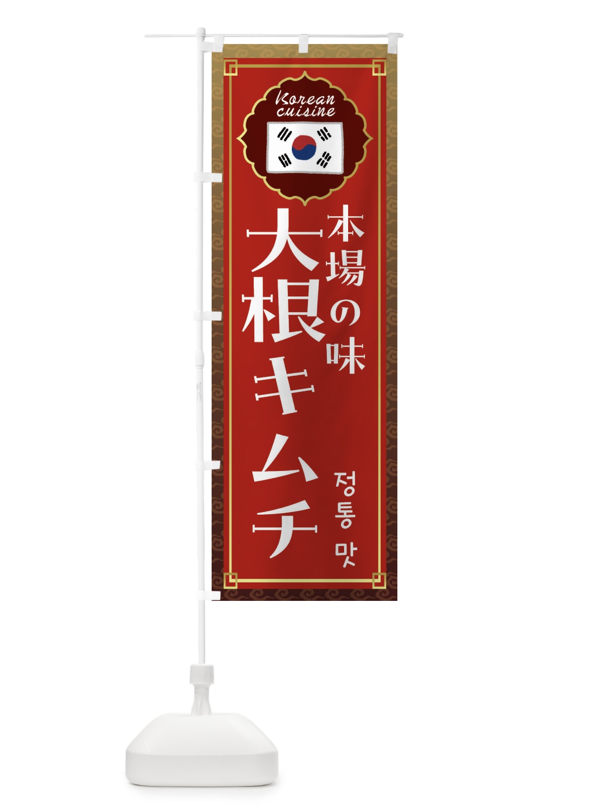 のぼり 大根キムチ・韓国料理 のぼり旗 FRK3(デザイン【B】)