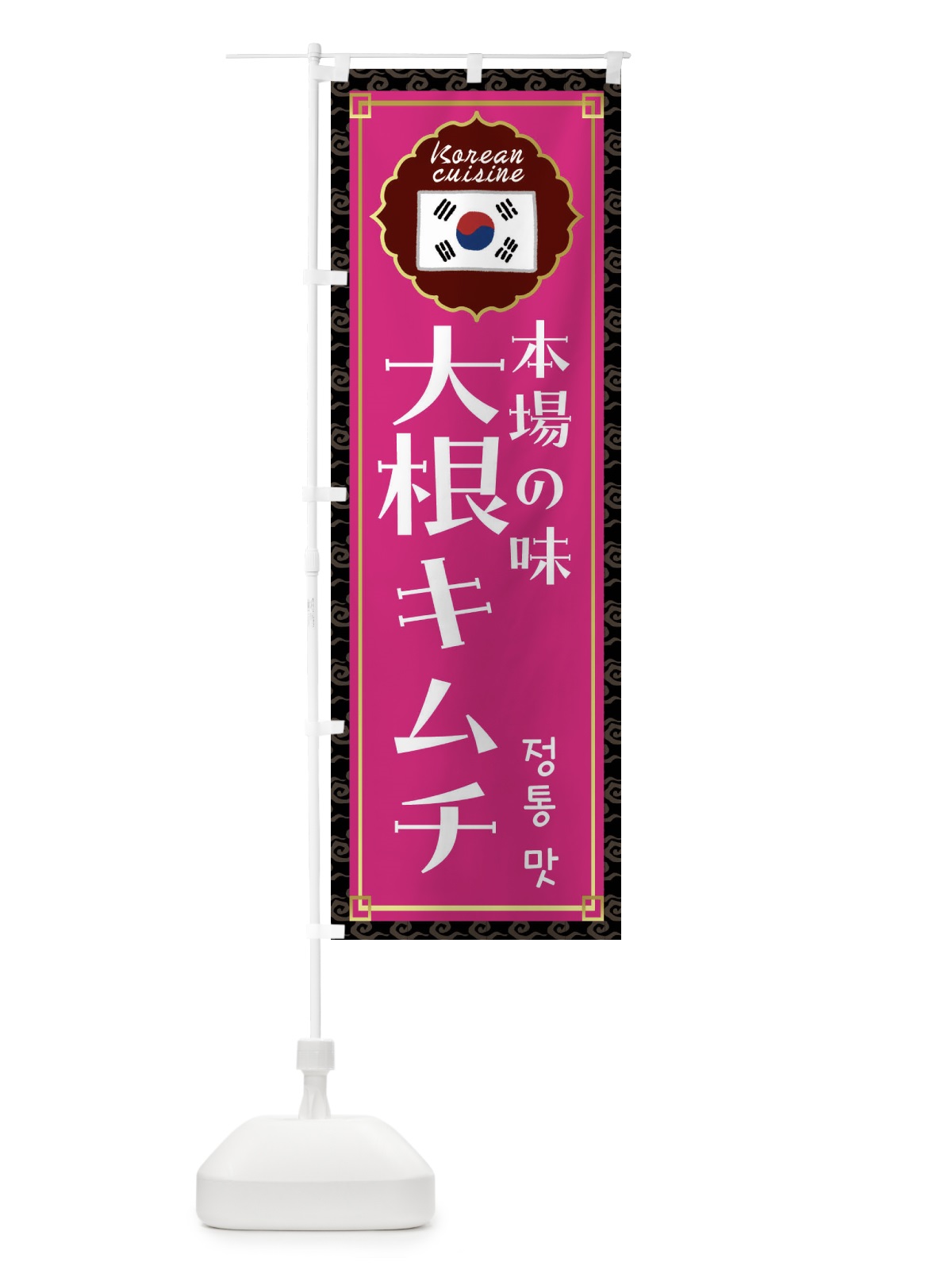のぼり 大根キムチ・韓国料理 のぼり旗 FRK3(デザイン【C】)