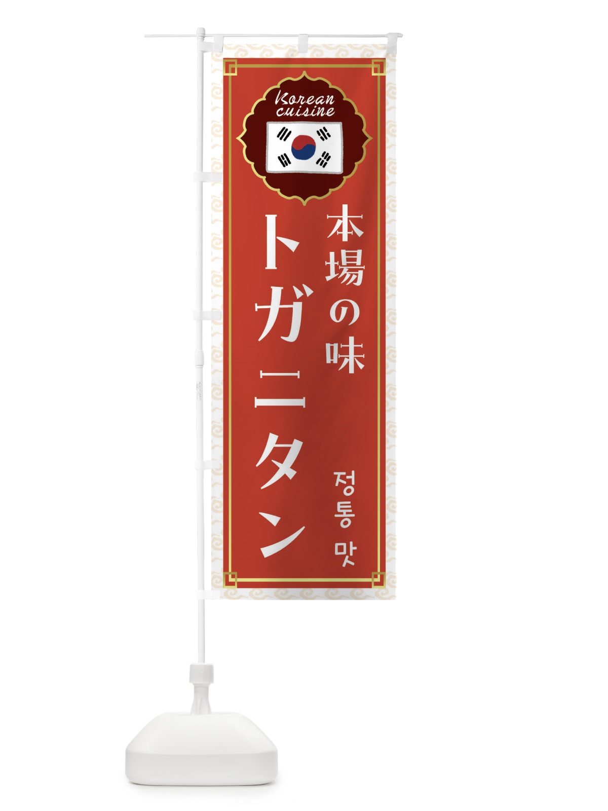 のぼり トガニタン・韓国料理 のぼり旗 FRK4(デザイン【A】)