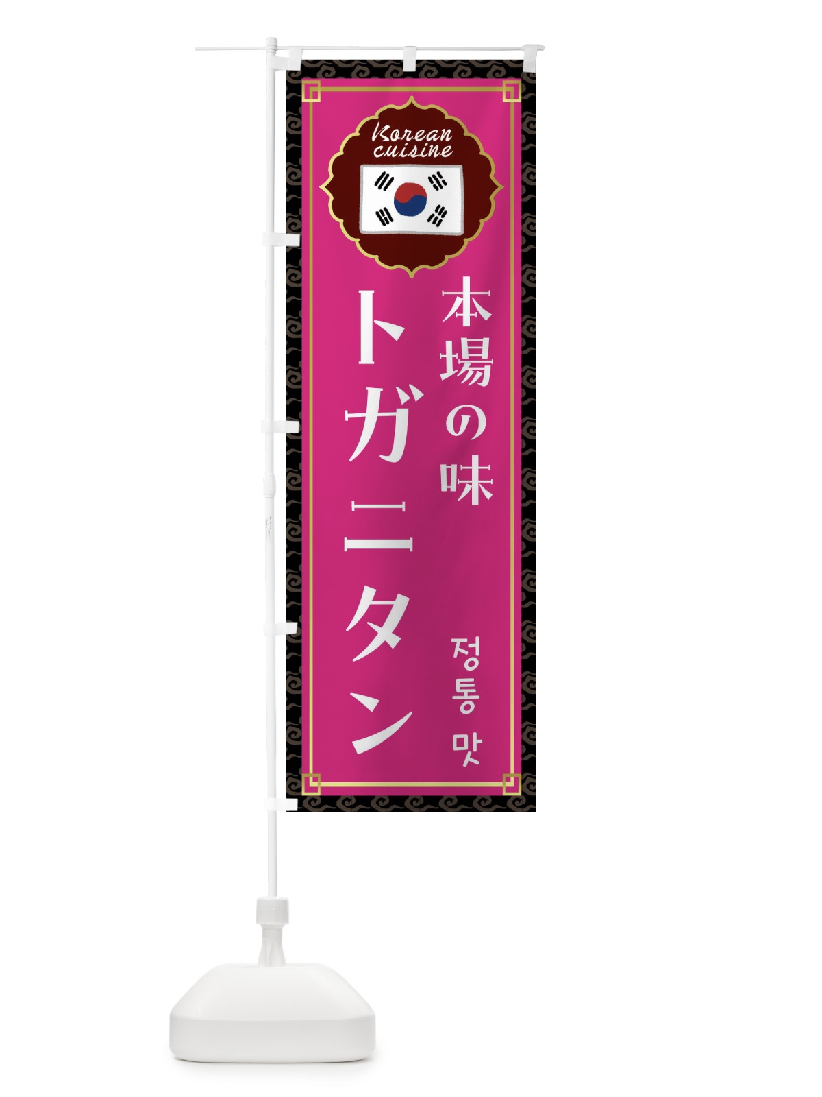 のぼり トガニタン・韓国料理 のぼり旗 FRK4(デザイン【C】)