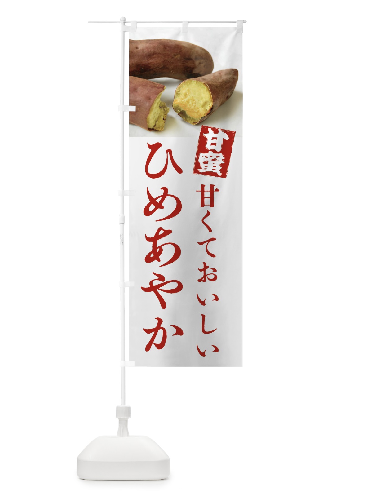 のぼり 焼きいも・ひめあやか・焼き芋・やきいも・甘蜜 のぼり旗 FRK5(デザイン【A】)
