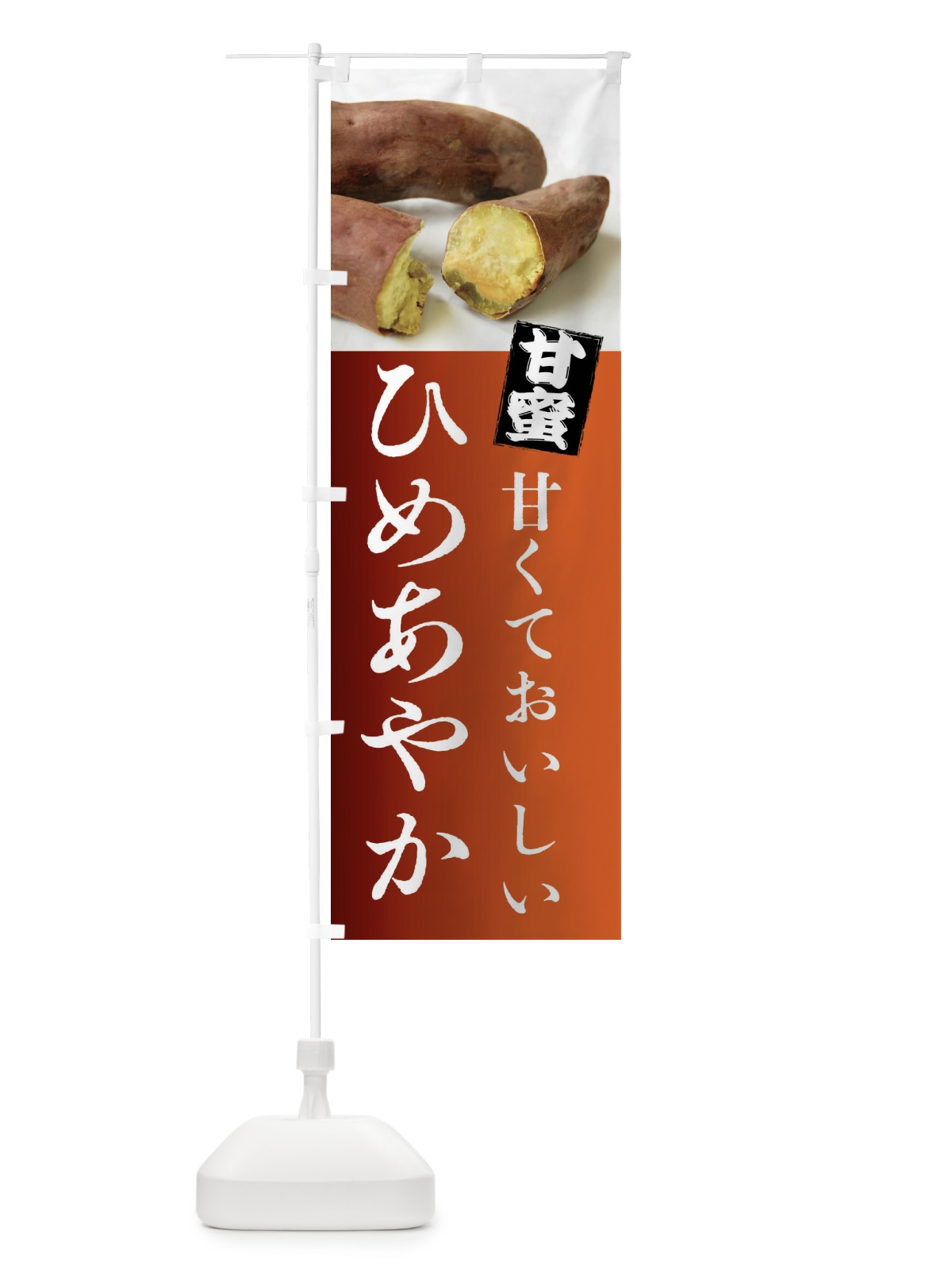 のぼり 焼きいも・ひめあやか・焼き芋・やきいも・甘蜜 のぼり旗 FRK5(デザイン【B】)
