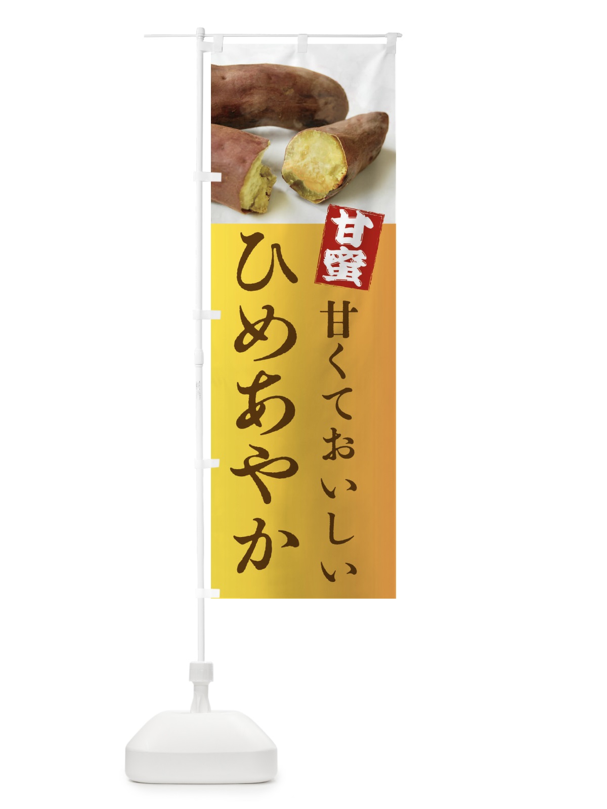 のぼり 焼きいも・ひめあやか・焼き芋・やきいも・甘蜜 のぼり旗 FRK5(デザイン【C】)
