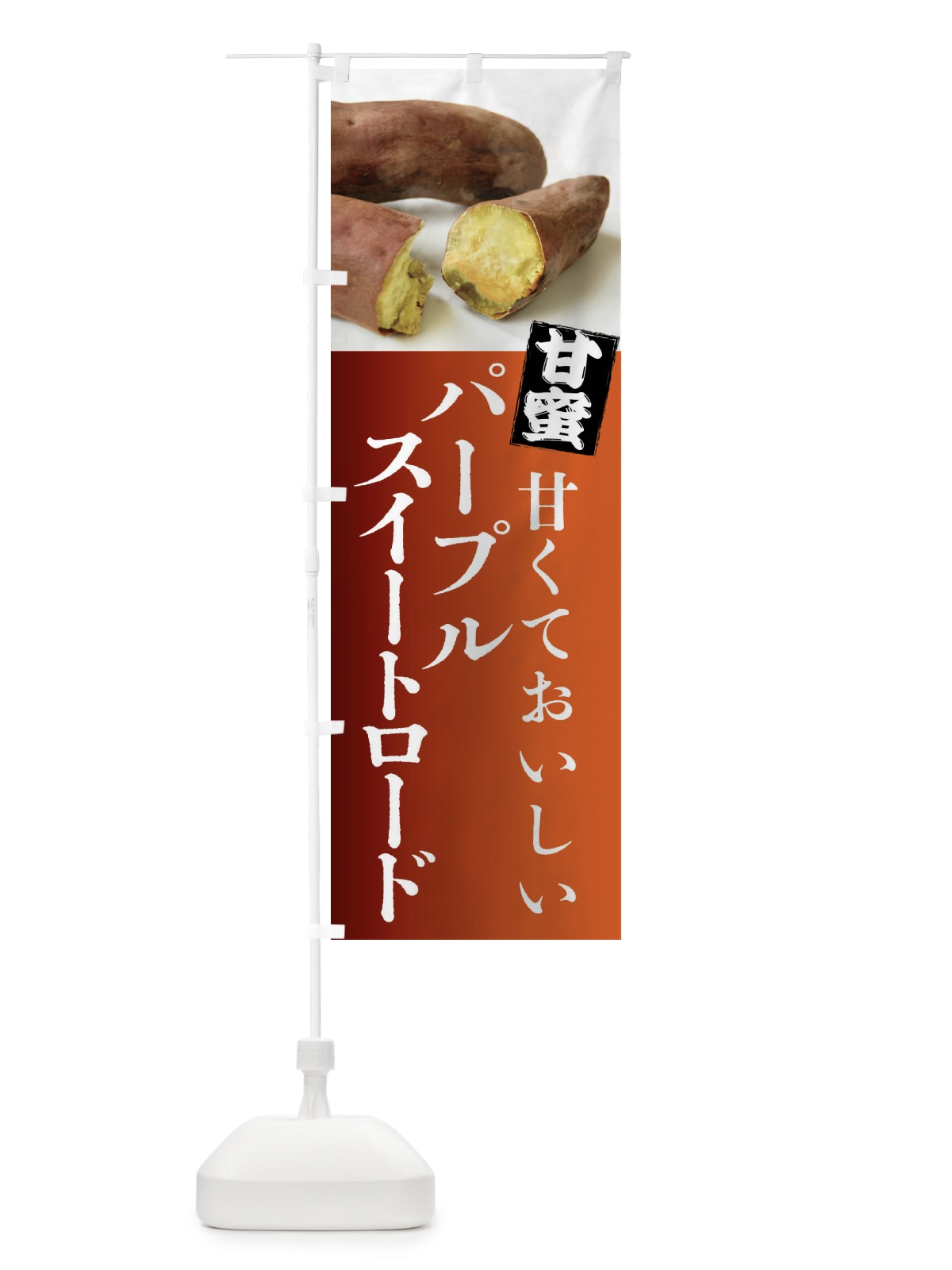 のぼり 焼きいも・パープルスイートロード・焼き芋・やきいも・甘蜜 のぼり旗 FRK6(デザイン【B】)