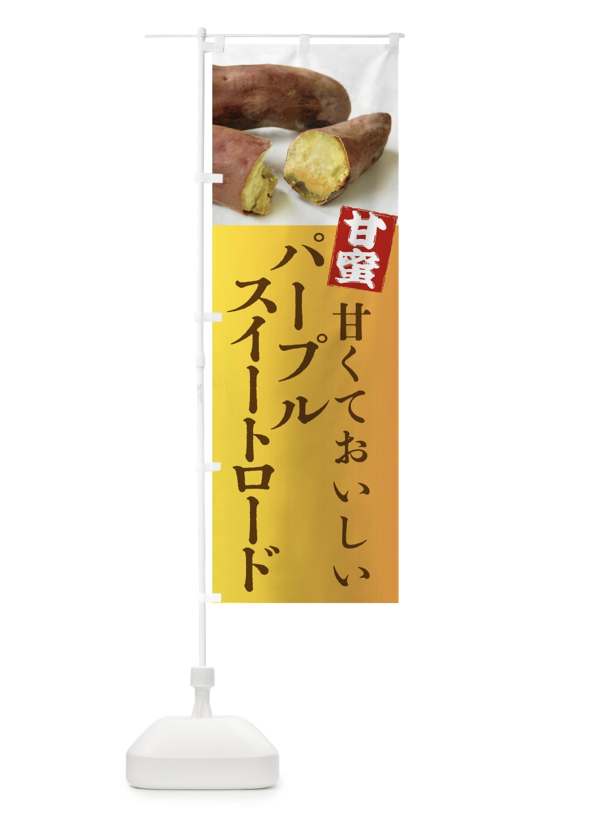 のぼり 焼きいも・パープルスイートロード・焼き芋・やきいも・甘蜜 のぼり旗 FRK6(デザイン【C】)