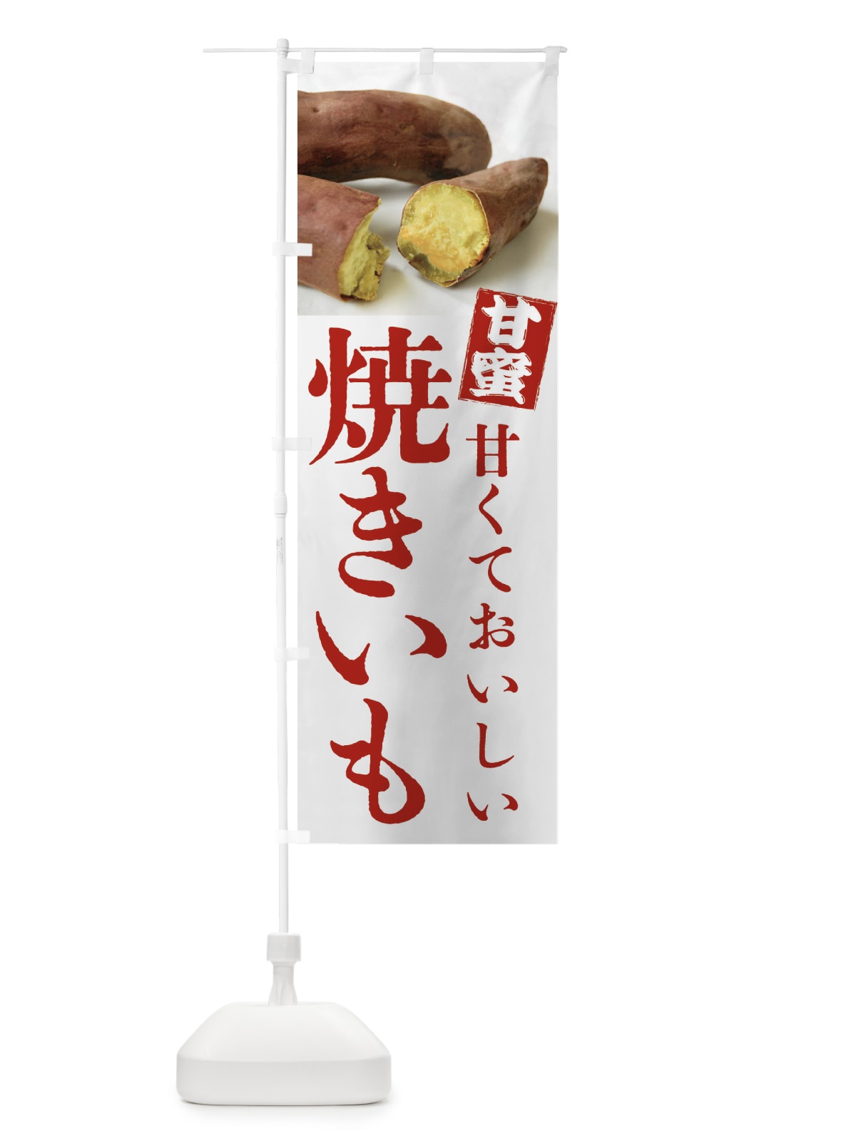 のぼり 焼きいも・焼き芋・やきいも・蜜芋 のぼり旗 FRK8(デザイン【A】)