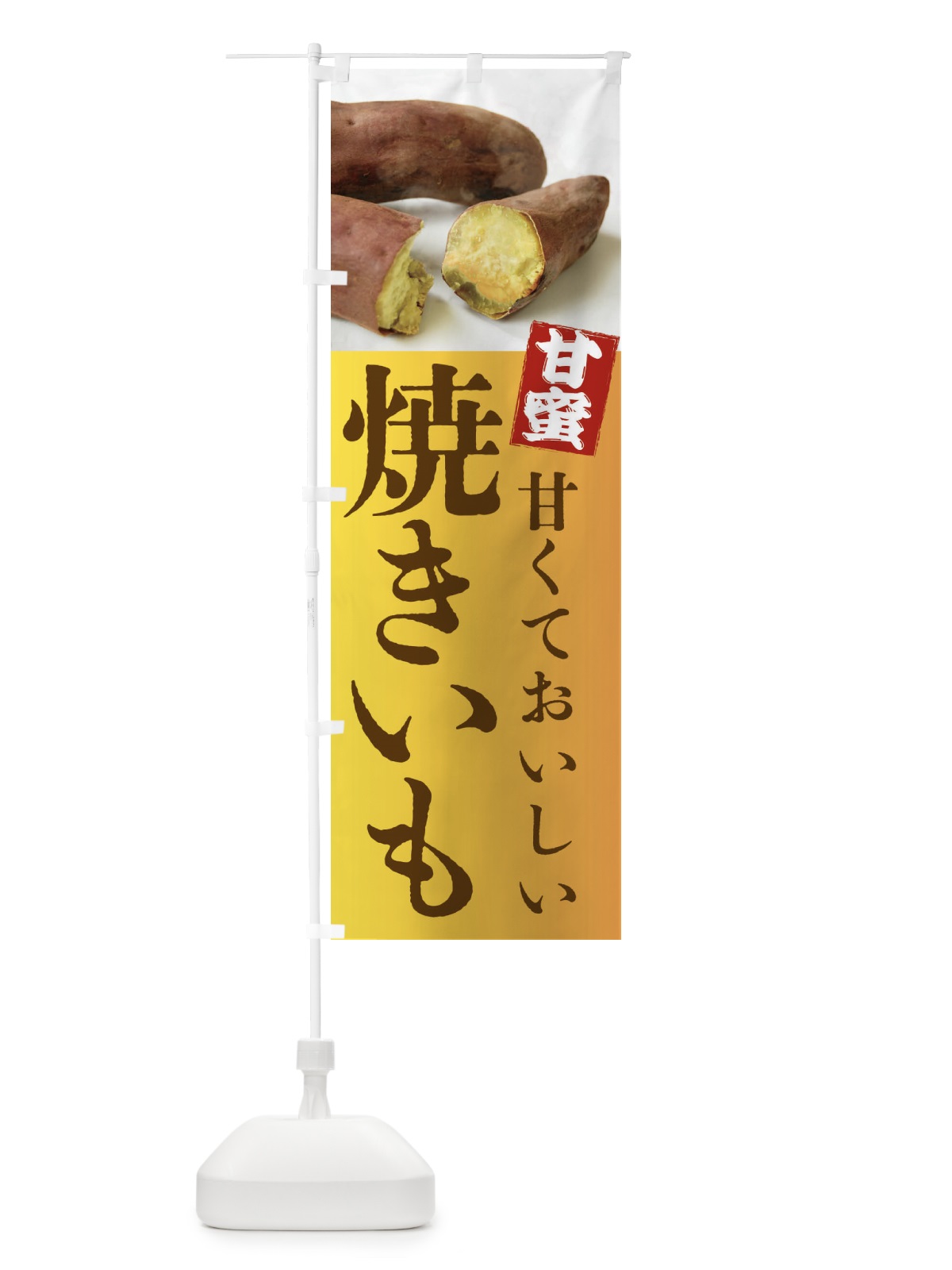 のぼり 焼きいも・焼き芋・やきいも・蜜芋 のぼり旗 FRK8(デザイン【C】)