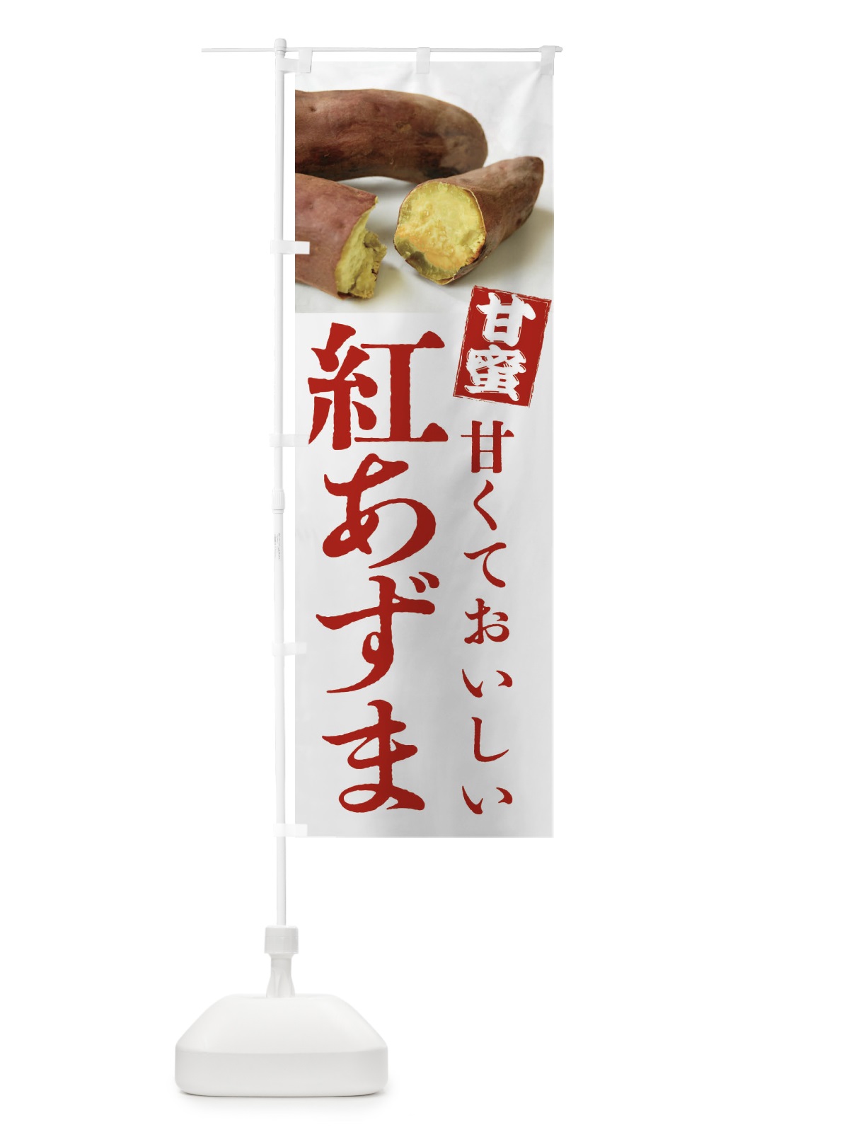 のぼり 焼きいも・紅あずま・焼き芋・やきいも・甘蜜 のぼり旗 FRK9(デザイン【A】)