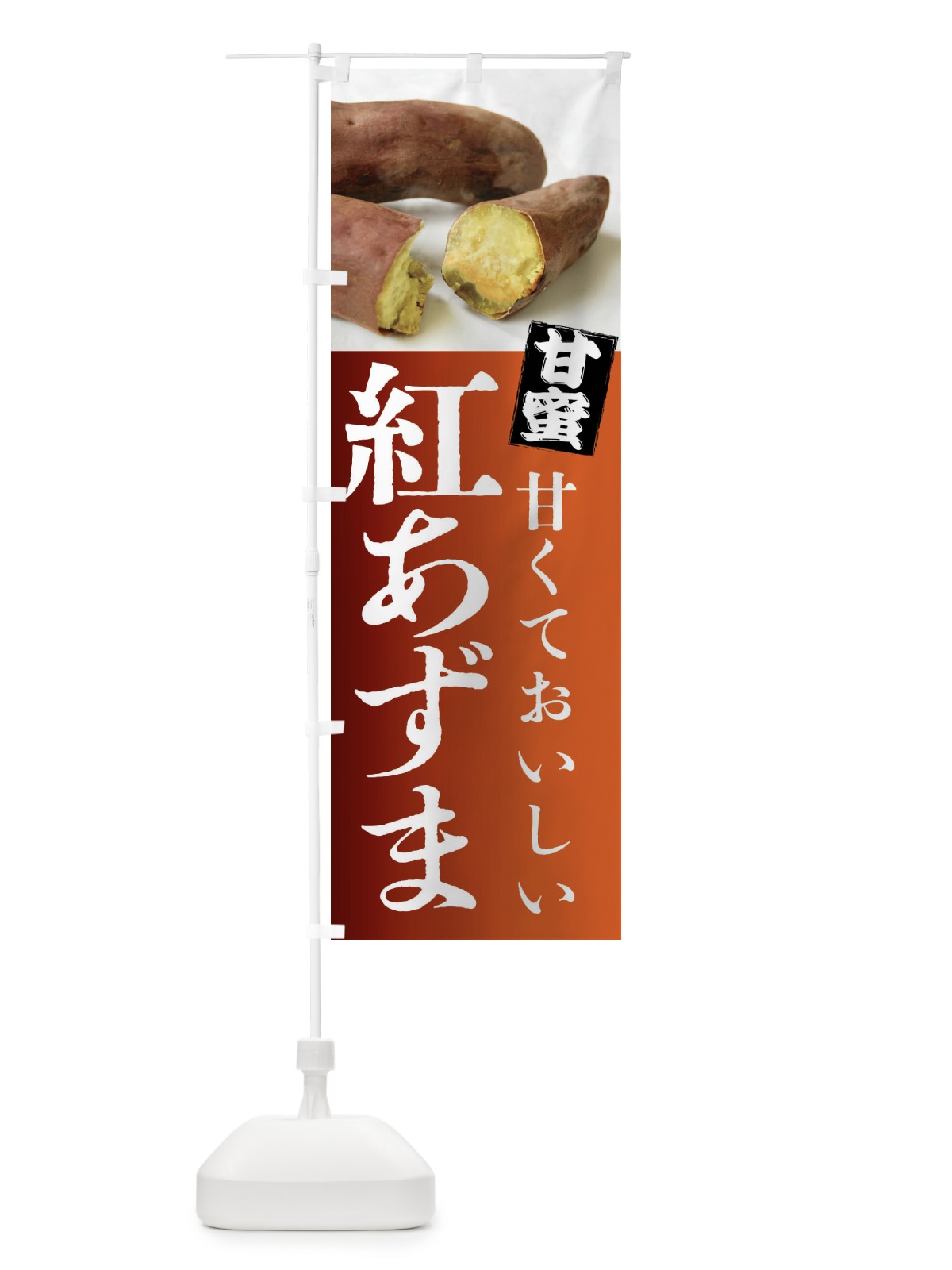 のぼり 焼きいも・紅あずま・焼き芋・やきいも・甘蜜 のぼり旗 FRK9(デザイン【B】)