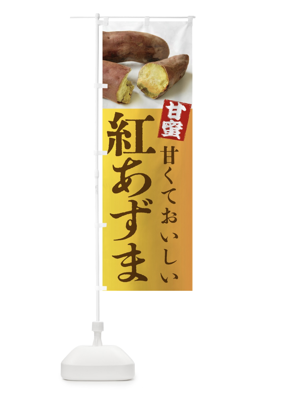 のぼり 焼きいも・紅あずま・焼き芋・やきいも・甘蜜 のぼり旗 FRK9(デザイン【C】)