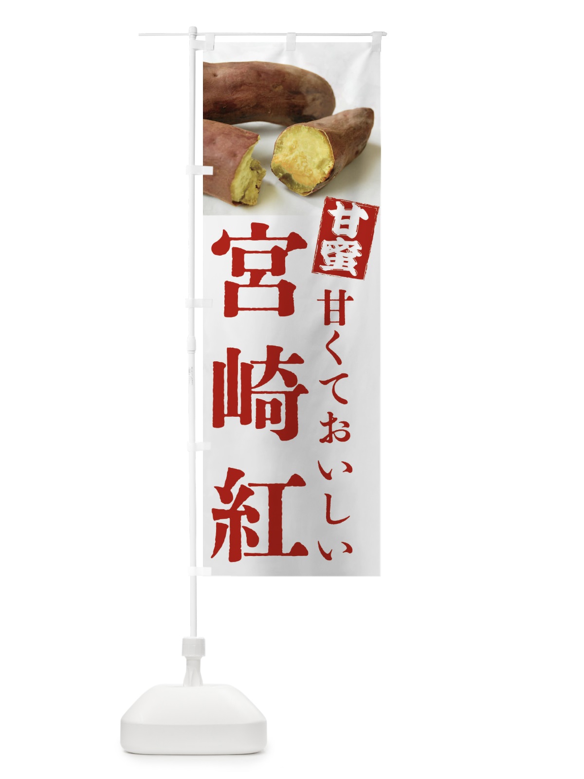 のぼり 焼きいも・宮崎紅・焼き芋・やきいも・甘蜜 のぼり旗 FRKC(デザイン【A】)