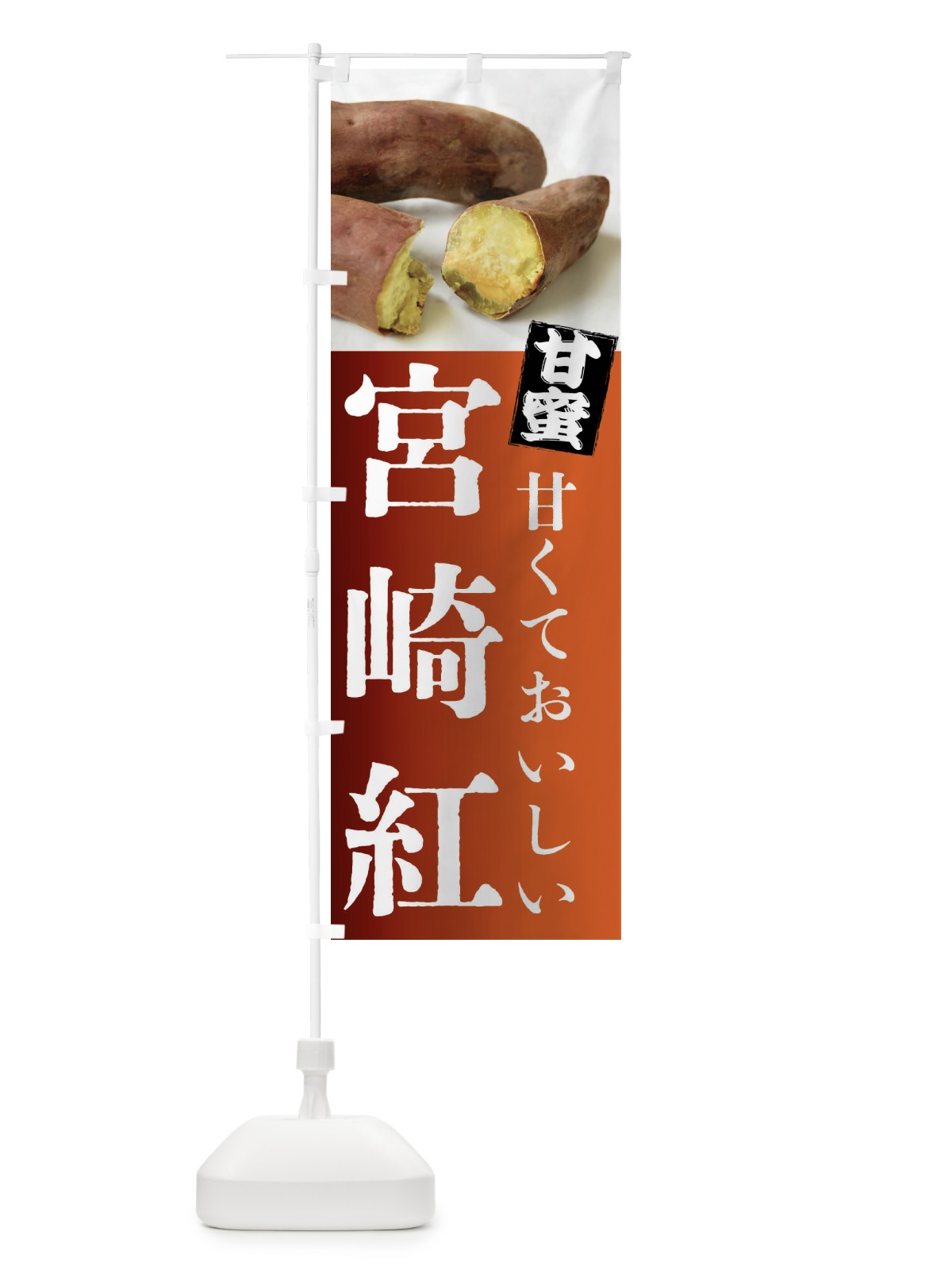 のぼり 焼きいも・宮崎紅・焼き芋・やきいも・甘蜜 のぼり旗 FRKC(デザイン【B】)