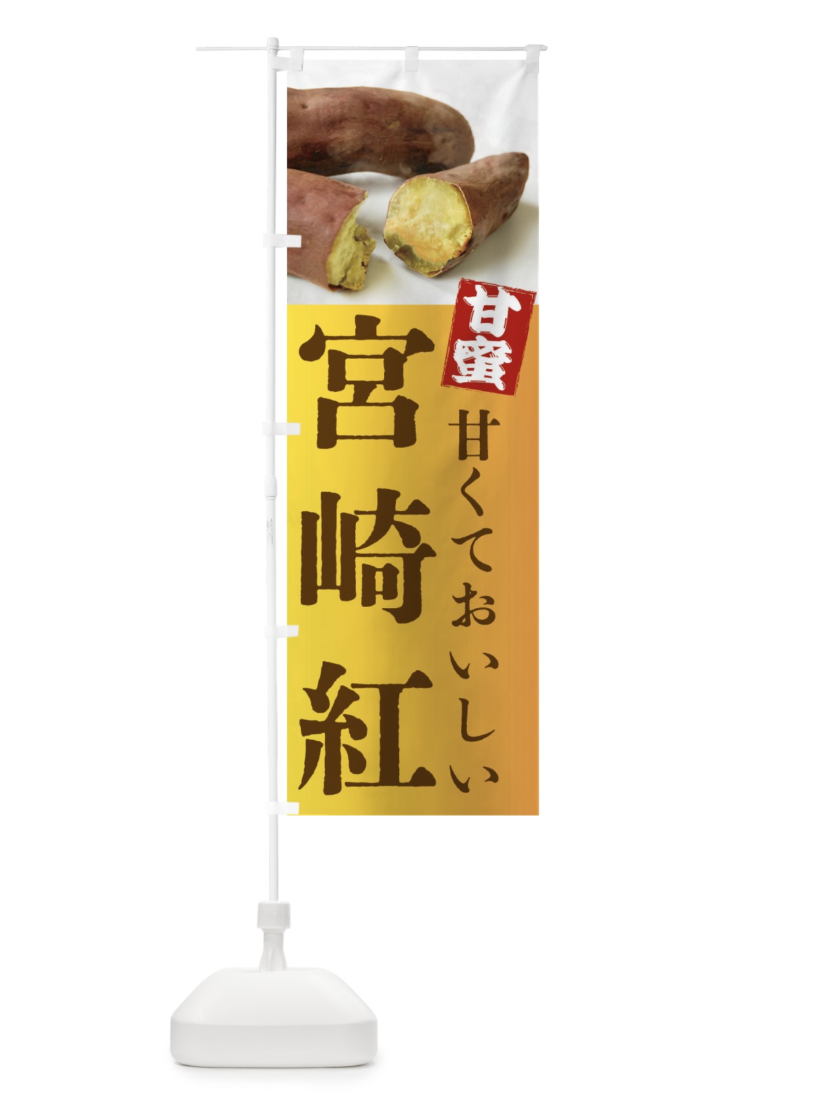 のぼり 焼きいも・宮崎紅・焼き芋・やきいも・甘蜜 のぼり旗 FRKC(デザイン【C】)