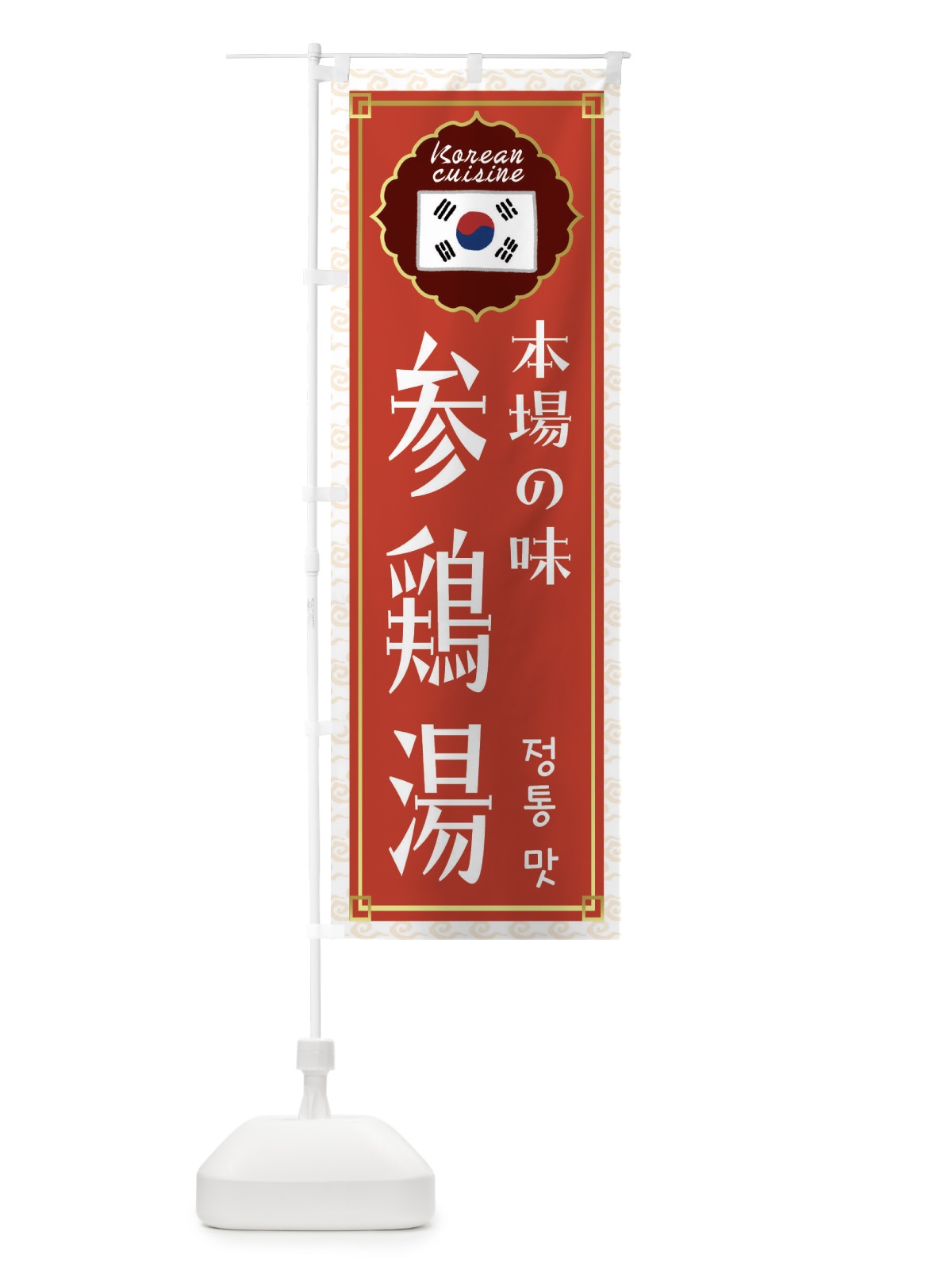 のぼり 参鶏湯・韓国料理 のぼり旗 FRKE(デザイン【A】)
