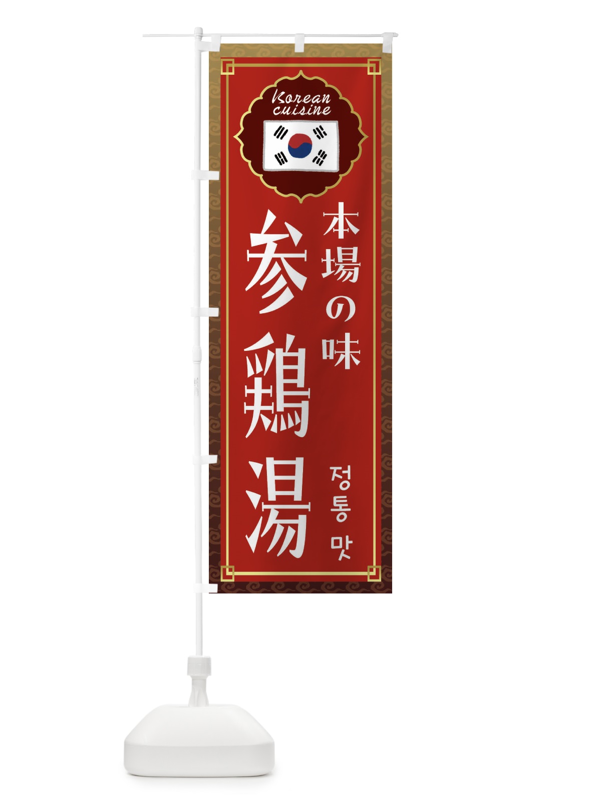 のぼり 参鶏湯・韓国料理 のぼり旗 FRKE(デザイン【B】)