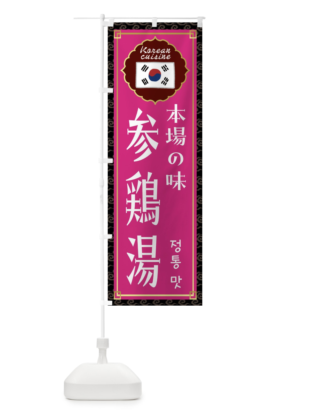 のぼり 参鶏湯・韓国料理 のぼり旗 FRKE(デザイン【C】)