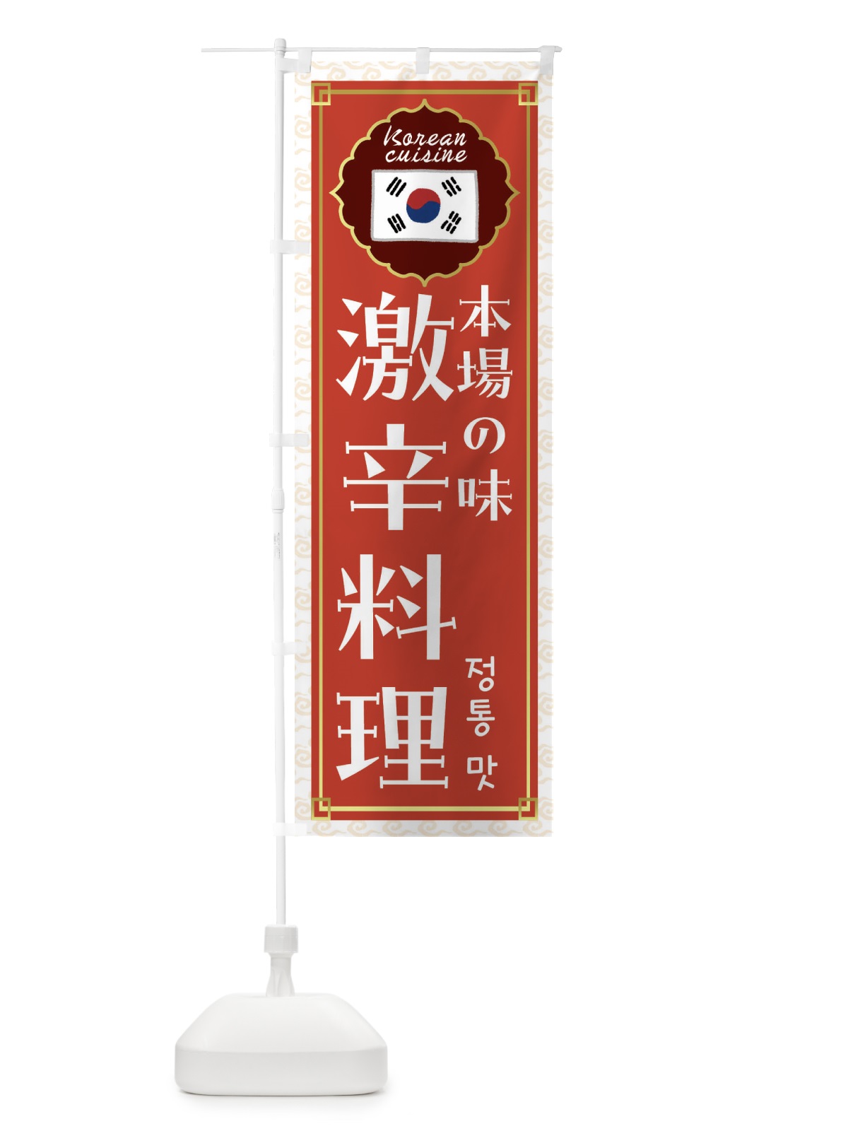 のぼり 激辛料理・韓国料理 のぼり旗 FRKF(デザイン【A】)