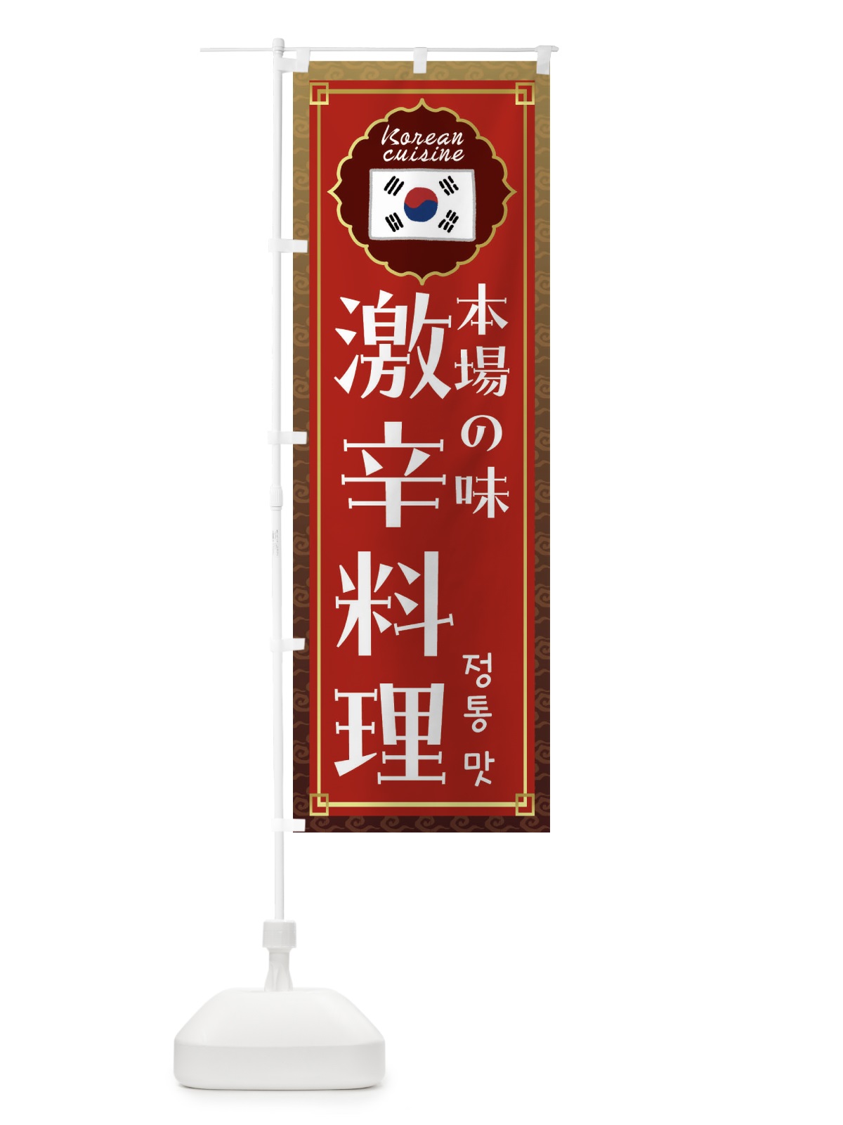 のぼり 激辛料理・韓国料理 のぼり旗 FRKF(デザイン【B】)