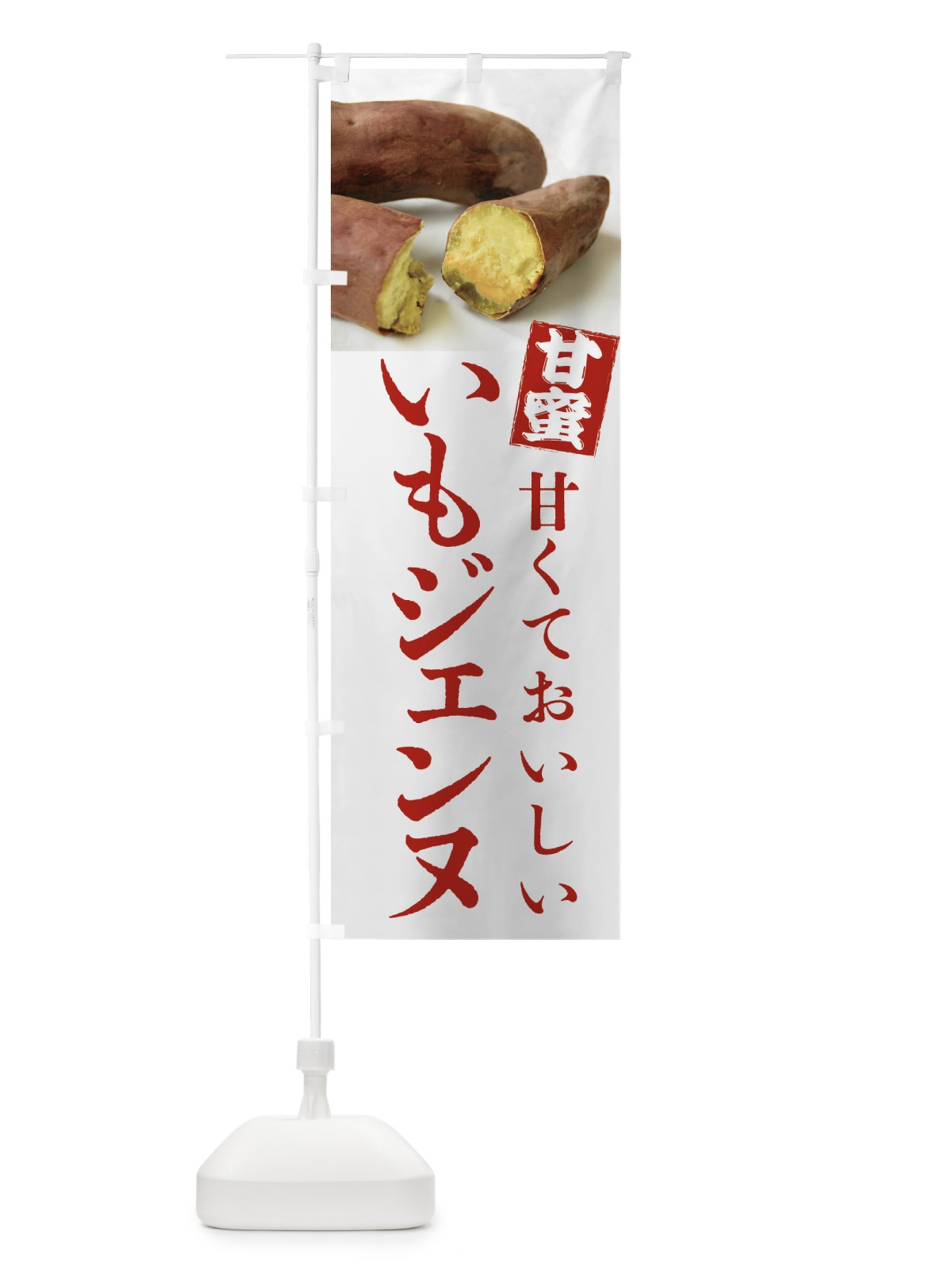 のぼり 焼きいも・いもジェンヌ・焼き芋・やきいも・甘蜜 のぼり旗 FRKG(デザイン【A】)
