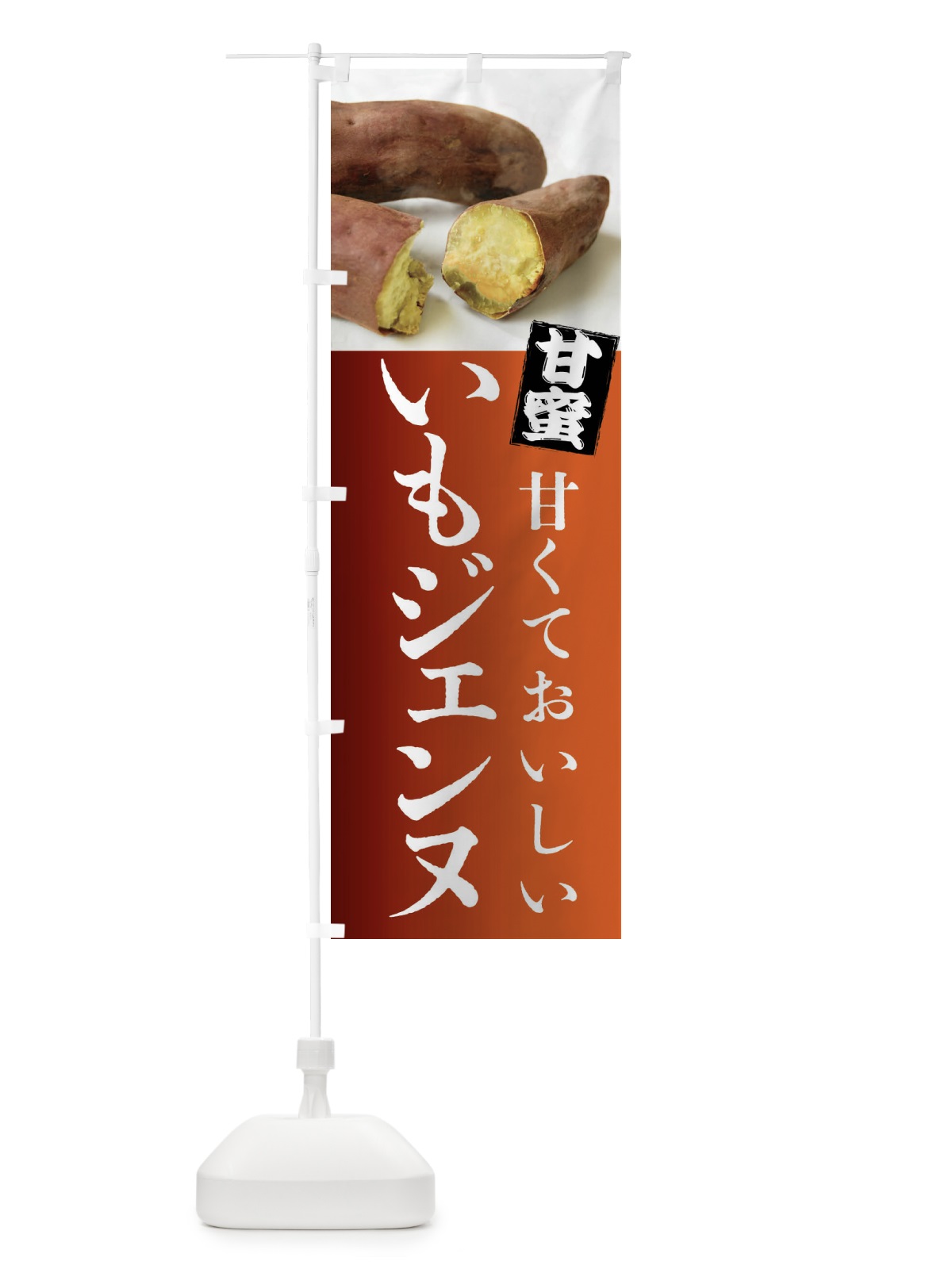 のぼり 焼きいも・いもジェンヌ・焼き芋・やきいも・甘蜜 のぼり旗 FRKG(デザイン【B】)