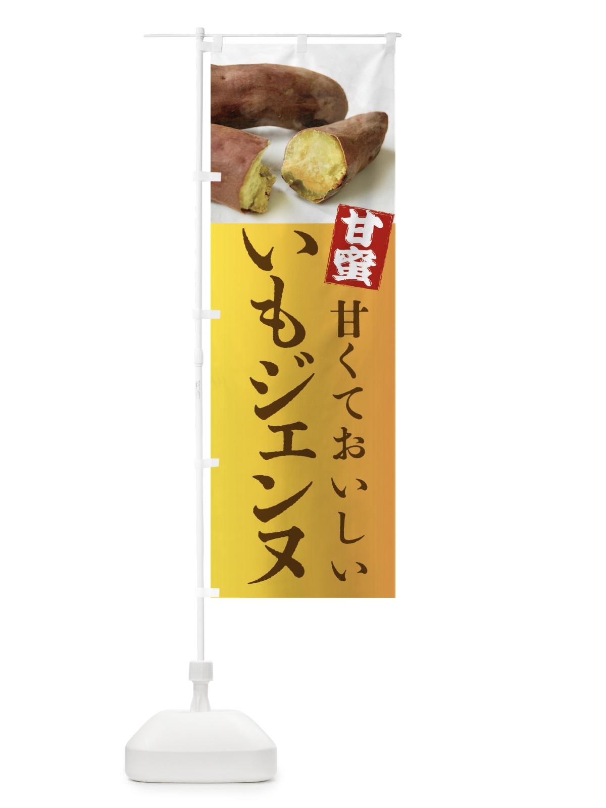 のぼり 焼きいも・いもジェンヌ・焼き芋・やきいも・甘蜜 のぼり旗 FRKG(デザイン【C】)