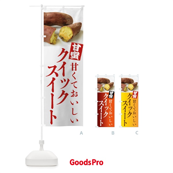 のぼり 焼きいも・クイックスイート・焼き芋・やきいも・甘蜜 のぼり旗 FRKH