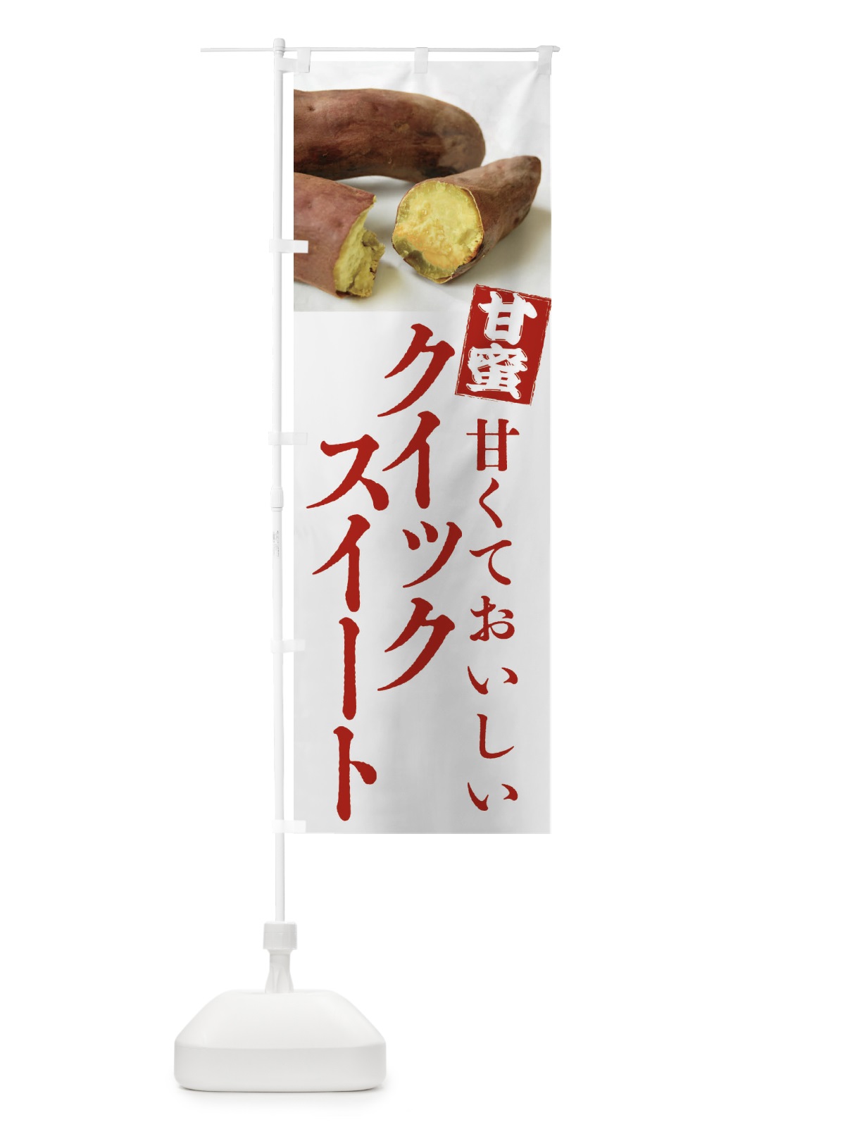 のぼり 焼きいも・クイックスイート・焼き芋・やきいも・甘蜜 のぼり旗 FRKH(デザイン【A】)