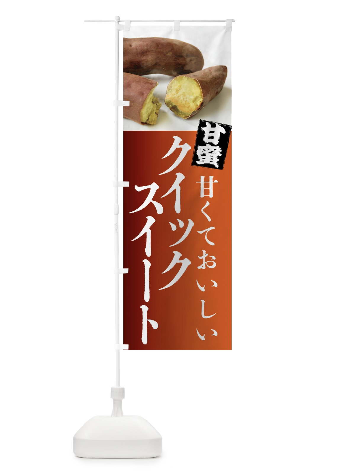 のぼり 焼きいも・クイックスイート・焼き芋・やきいも・甘蜜 のぼり旗 FRKH(デザイン【B】)