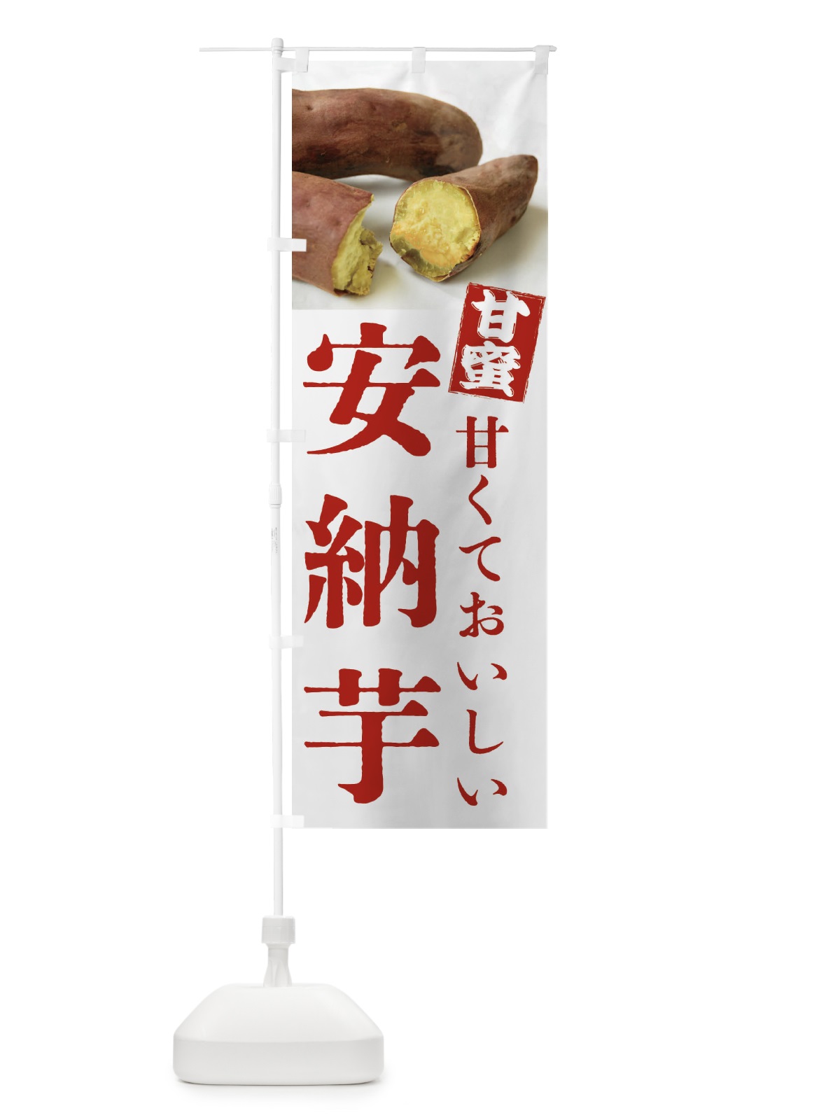 のぼり 焼きいも・安納芋・焼き芋・やきいも・甘蜜 のぼり旗 FRKJ(デザイン【A】)