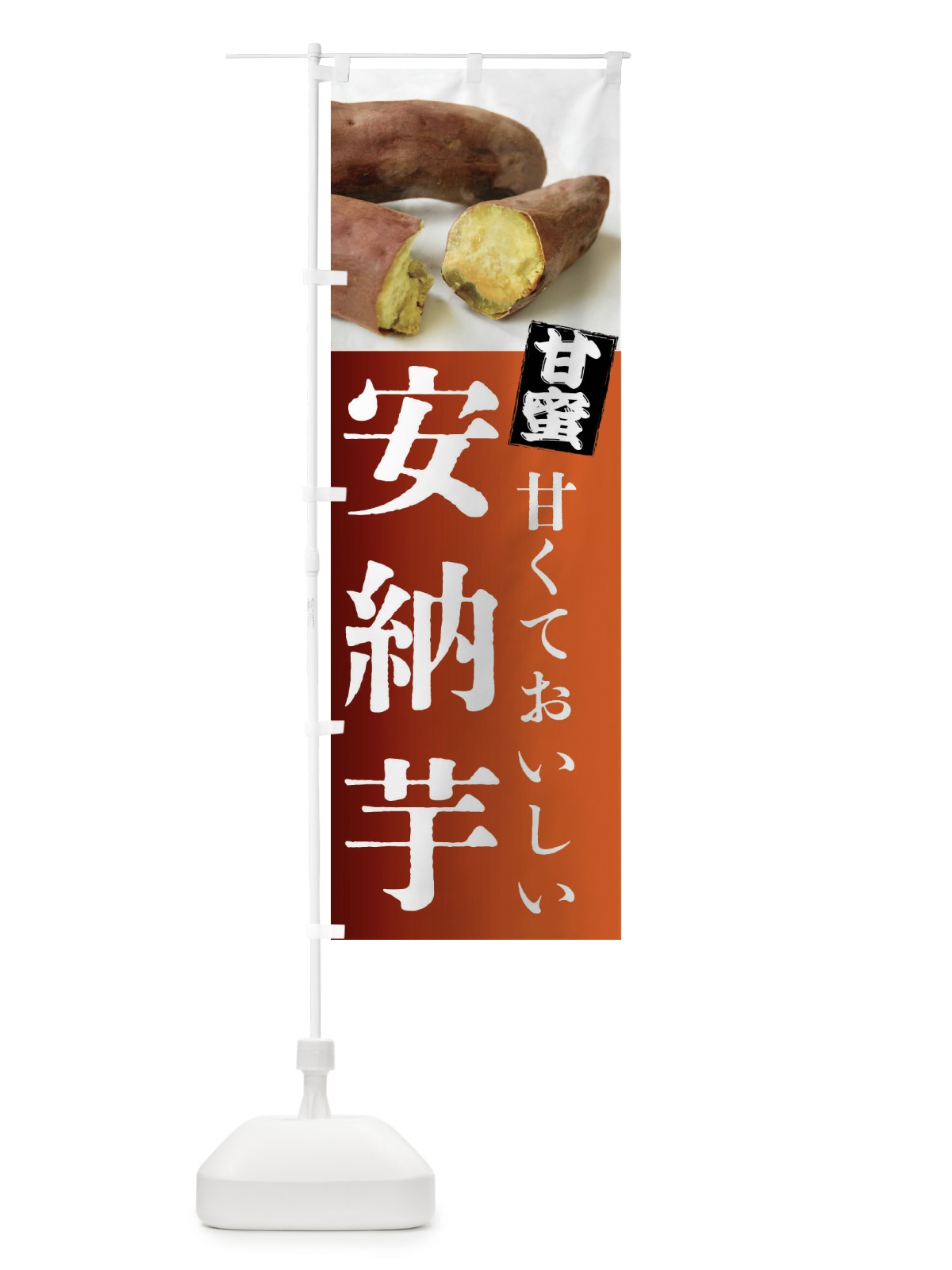 のぼり 焼きいも・安納芋・焼き芋・やきいも・甘蜜 のぼり旗 FRKJ(デザイン【B】)