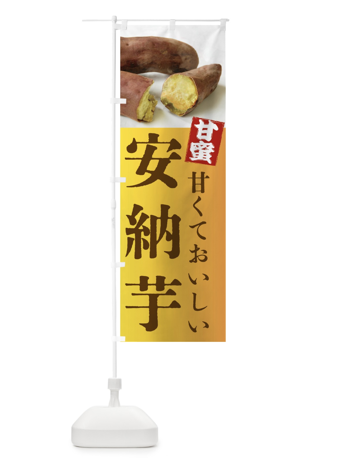 のぼり 焼きいも・安納芋・焼き芋・やきいも・甘蜜 のぼり旗 FRKJ(デザイン【C】)