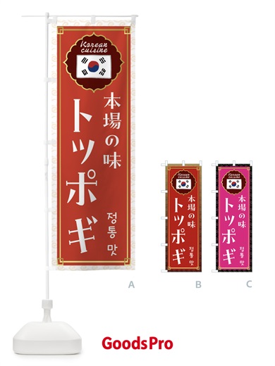 のぼり トッポギ・韓国料理 のぼり旗 FRKK